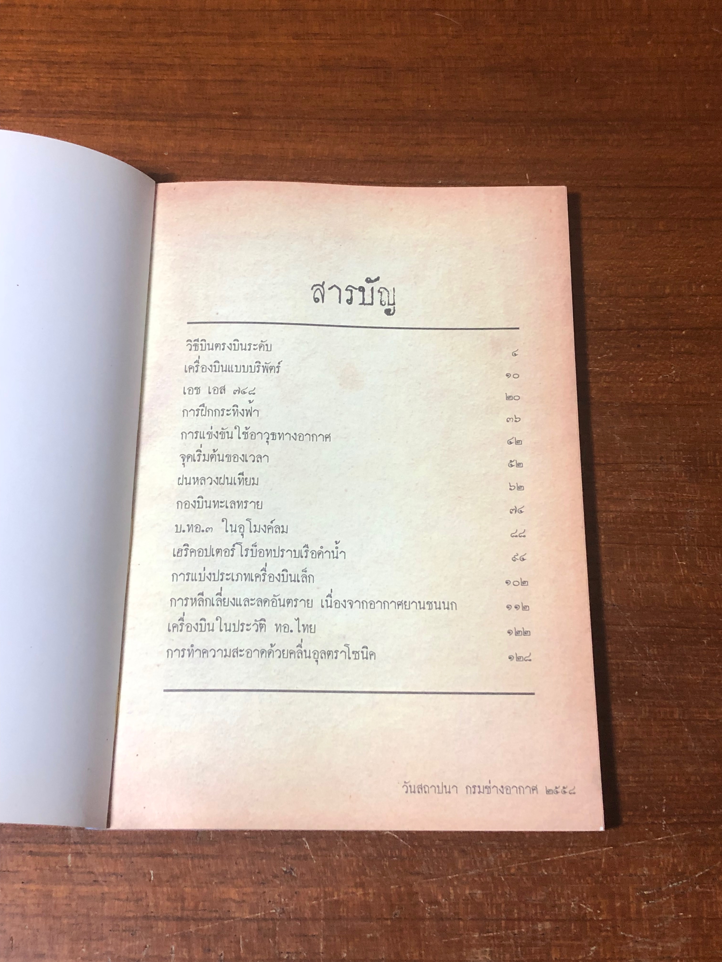 ช่างอากาศ : วันสถาปปนา กรมช่างอากาศ ๒๕๕๘