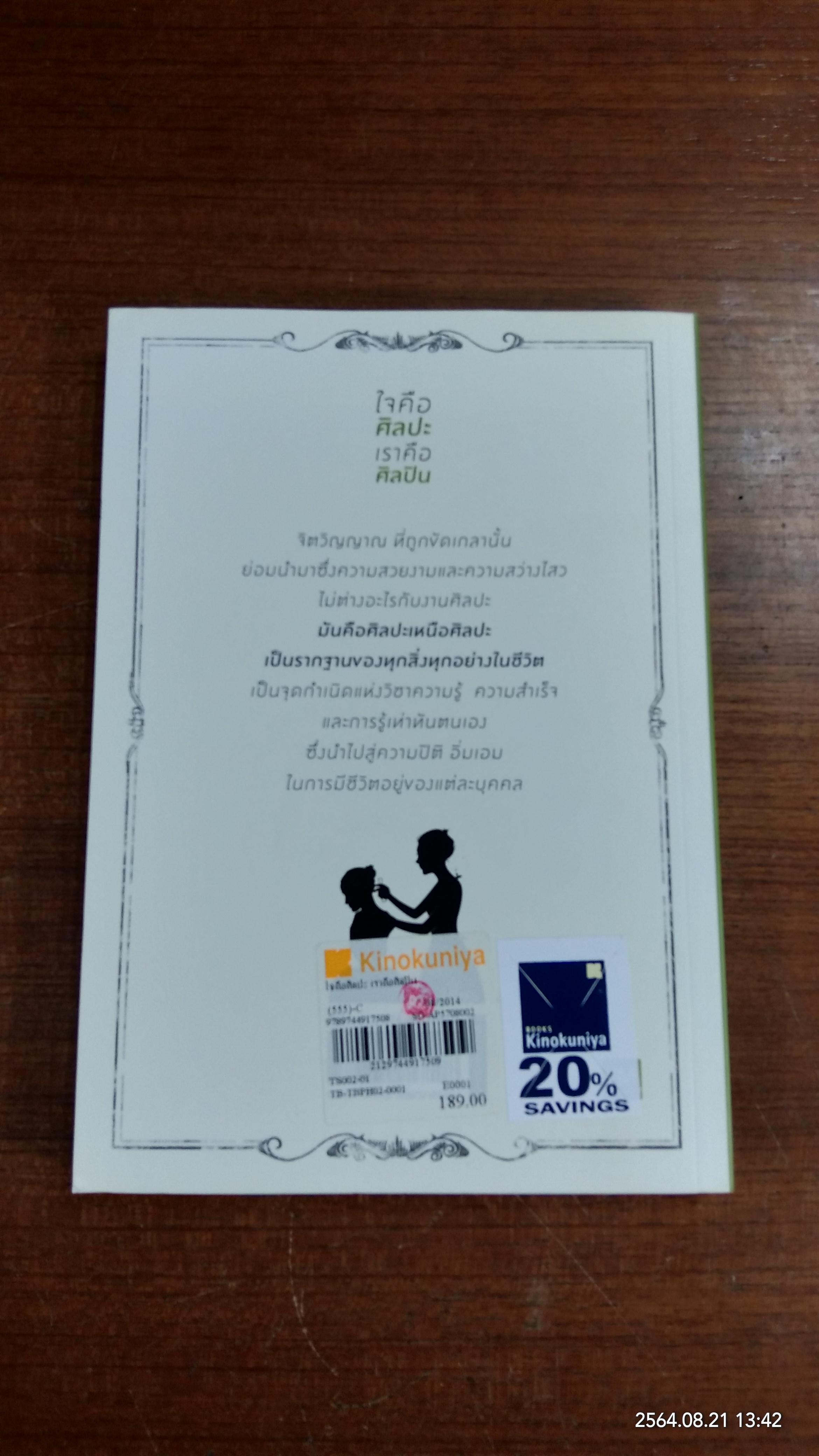 ใจคือศิลปะ เราคือศิลปิน / พศิน อินทรวงค์