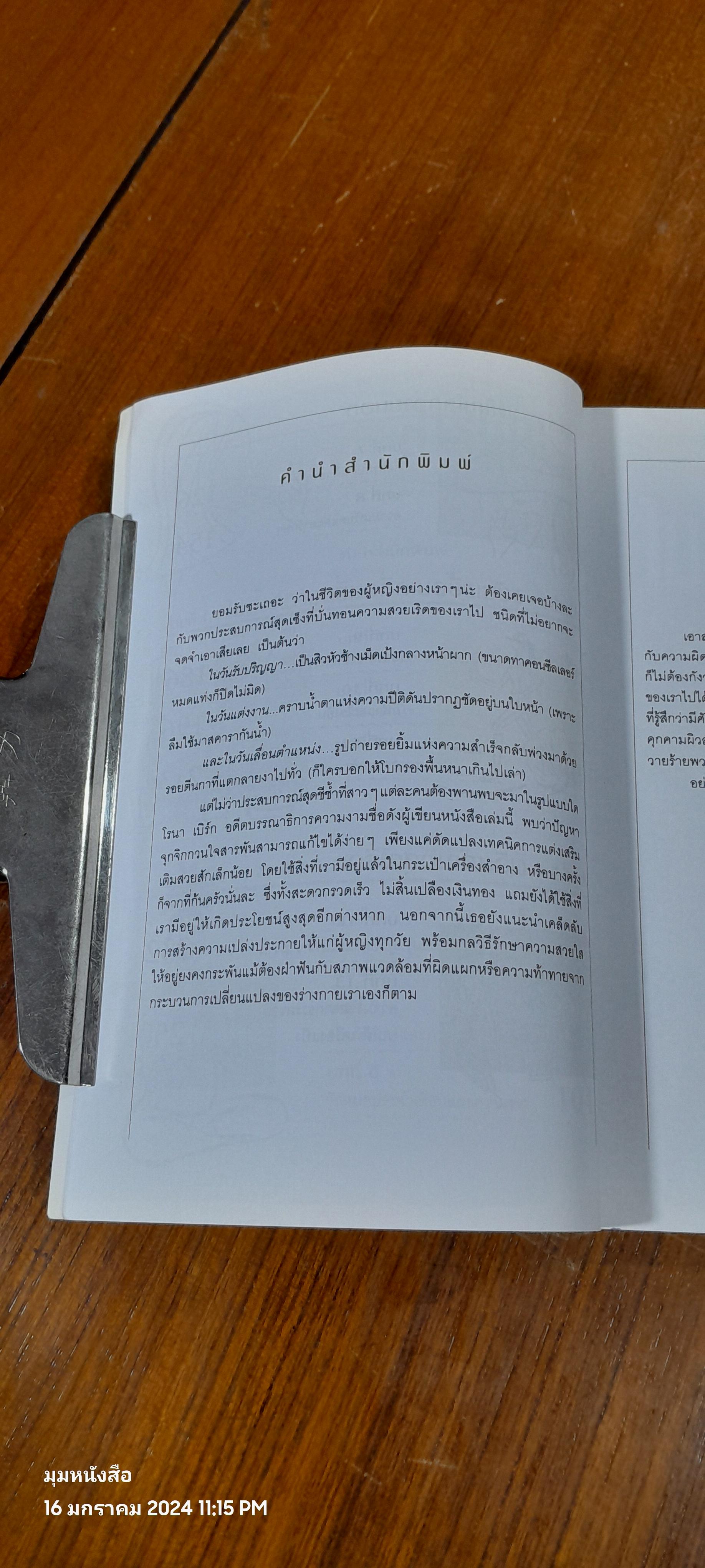 BEAUTY BIBLE 1,000 เคล็ดลับสร้างสวยได้ทันใจ / โรนา เบิร์ก