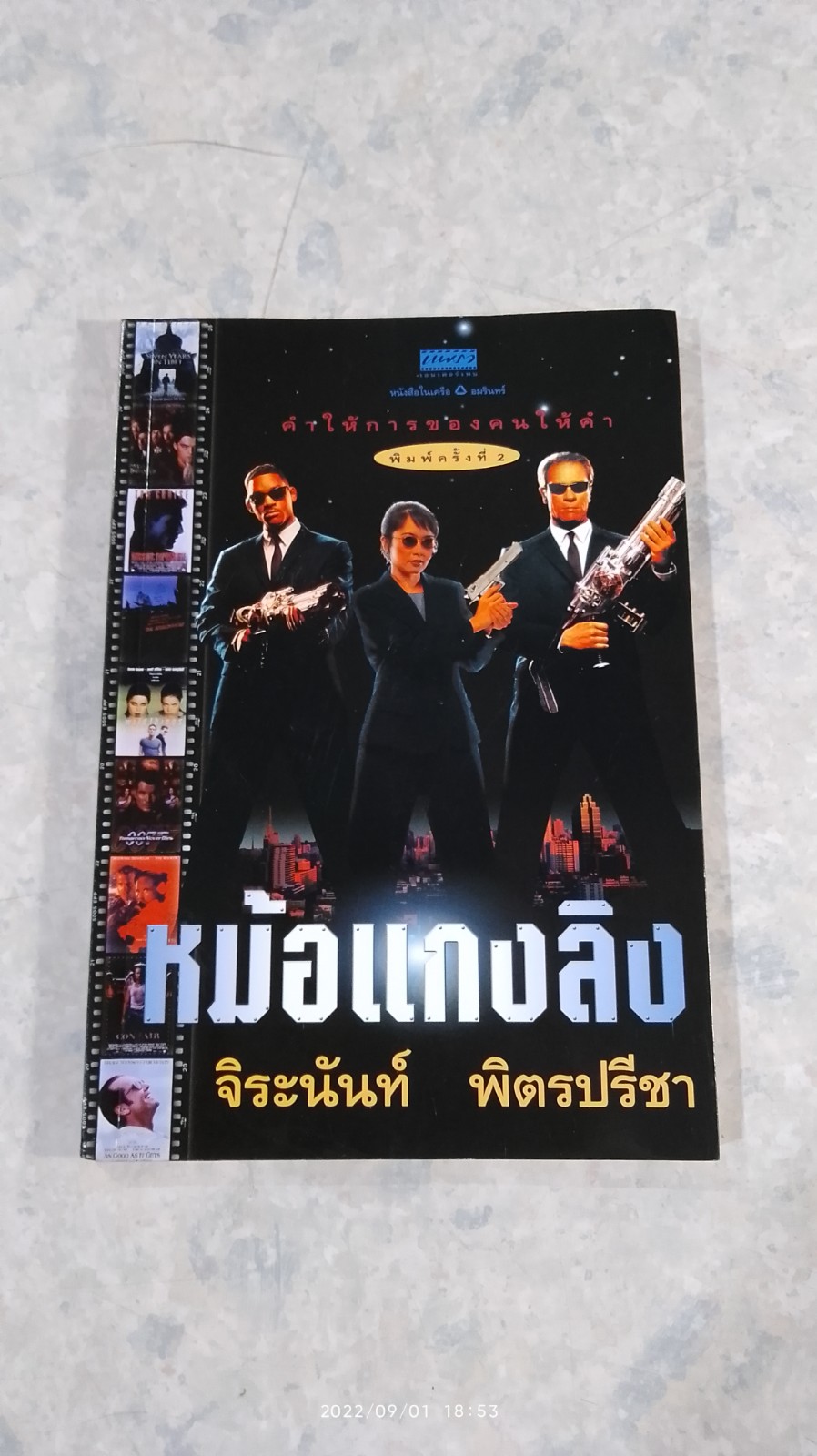 หม้อแกงลิง / จิระนันท์ พิตรปรีชา