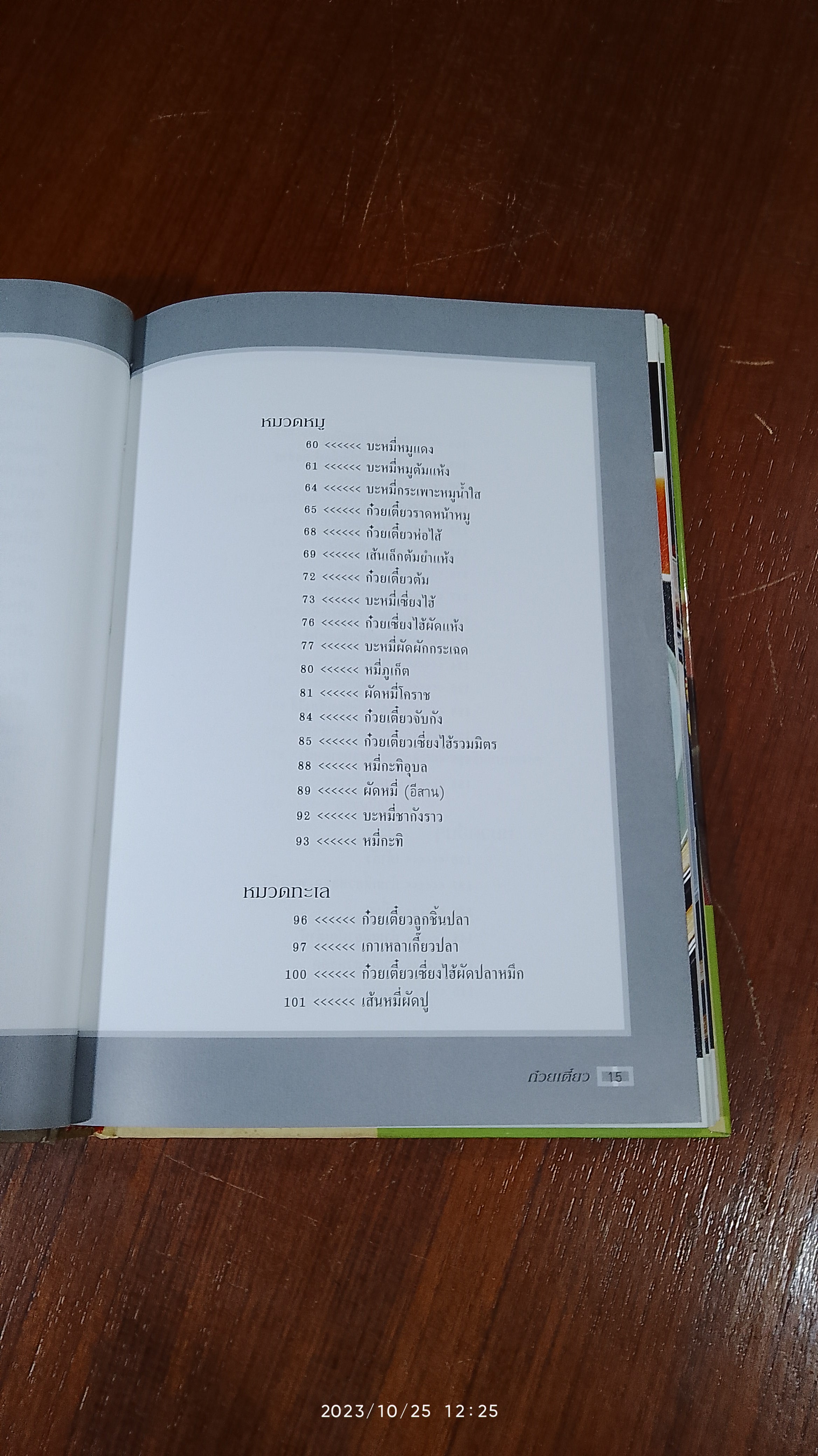 ชุดคู่มือประจำครัว : ก๋วยเตี๋ยว / แสงแดด