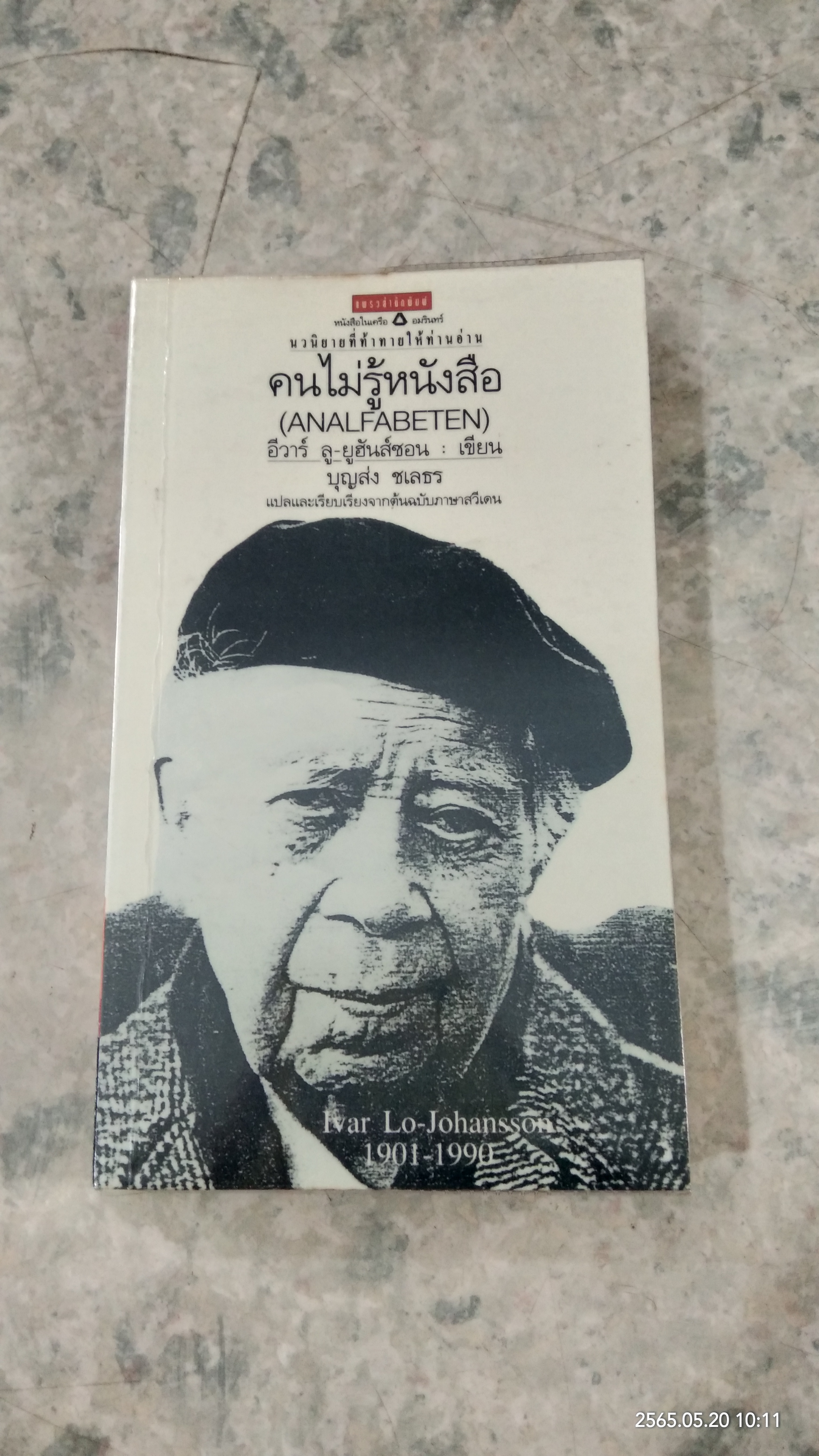 คนไม่รู้หนังสือ / อีวาร์ ลู-ยูฮันส์ซอน