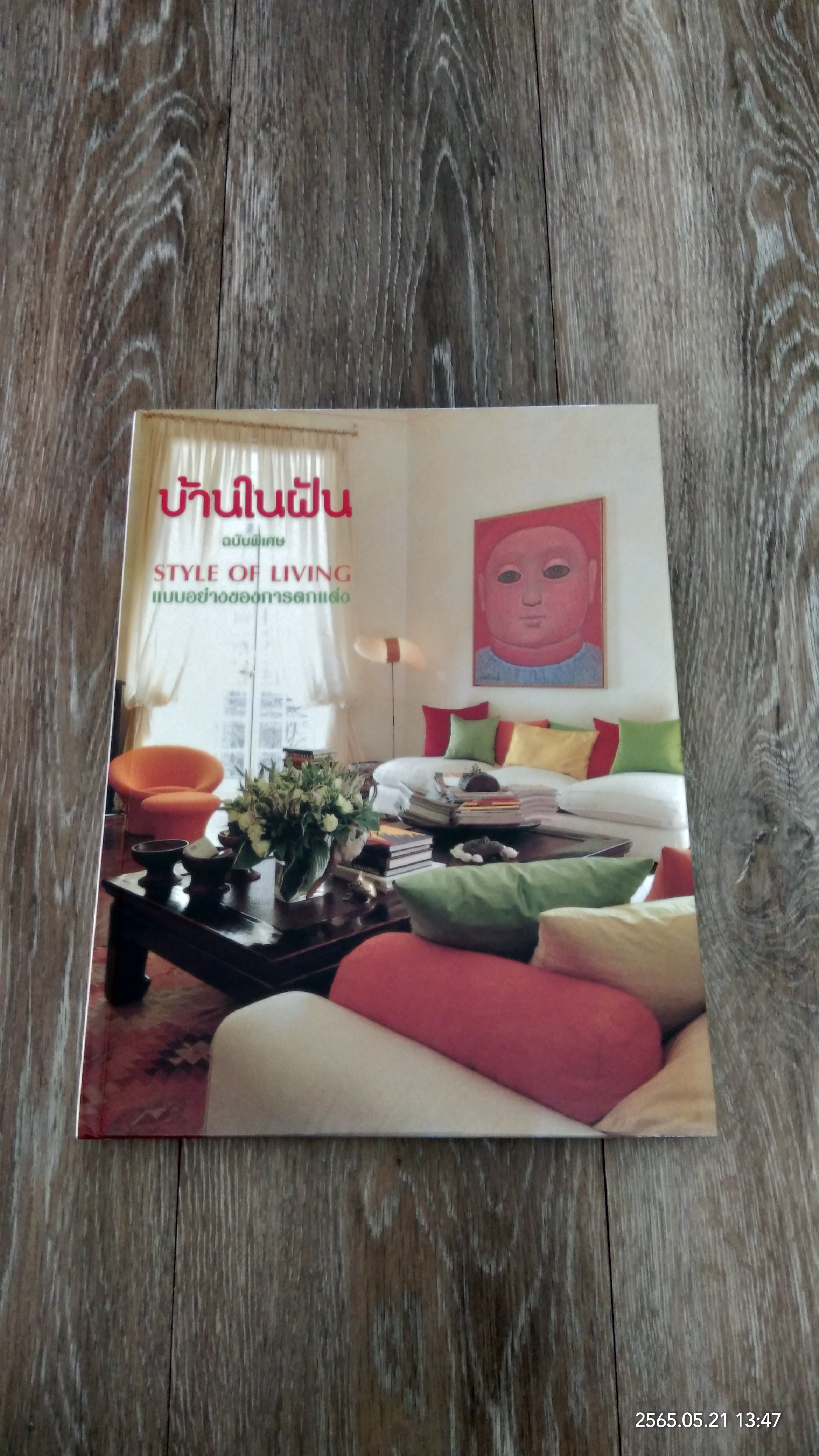 บ้านในฝัน ฉบับพิเศษ แบบอย่างของการตกแต่ง