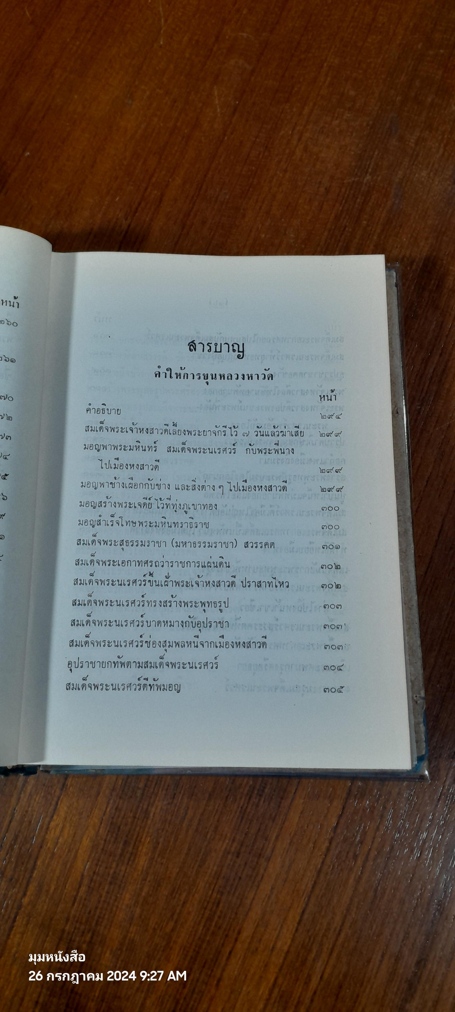 คำให้การชาวกรุงเก่า คำให้การขุนหลวงหาวัด และพระราชพงศาวดารกรุงเก่า ฉบับ หลวงประเสริฐอักษรนิติ์