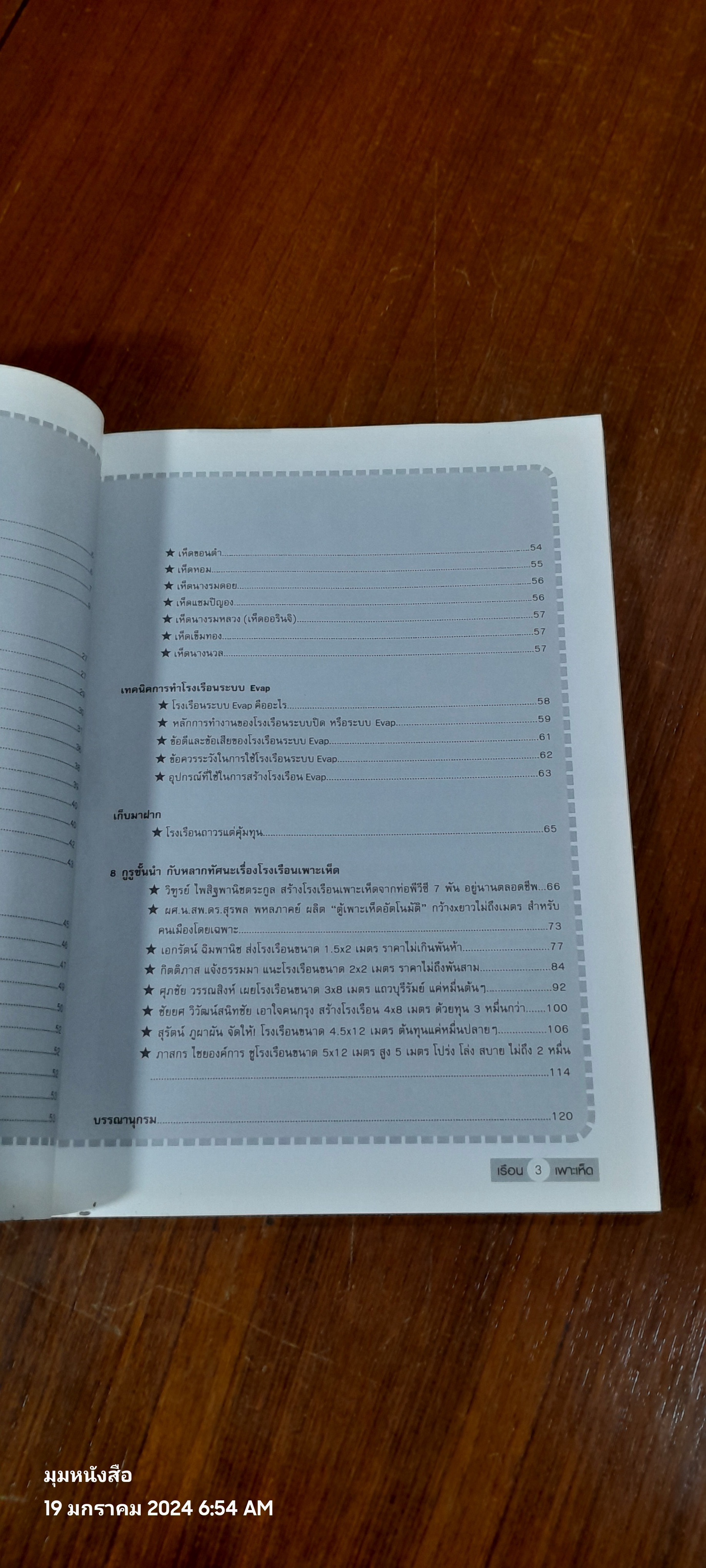 โรงเรือนเพาะเห็ดอย่างง่าย...ต้นทุนต่ำ / อภิชาติ ศรีสอาด