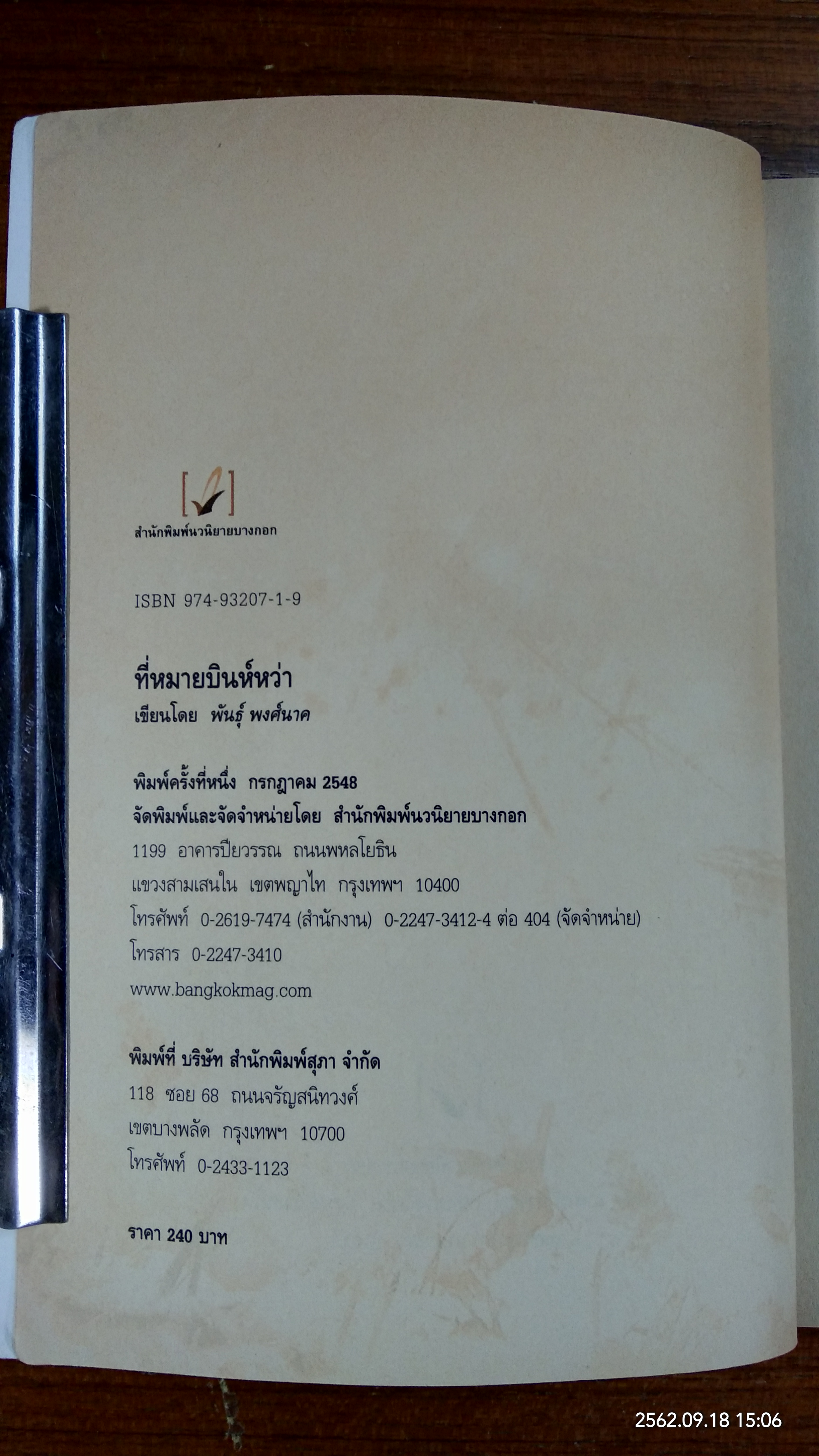 ที่หมาย บินห์หว่า / พันธุ์ พงศ์นาค