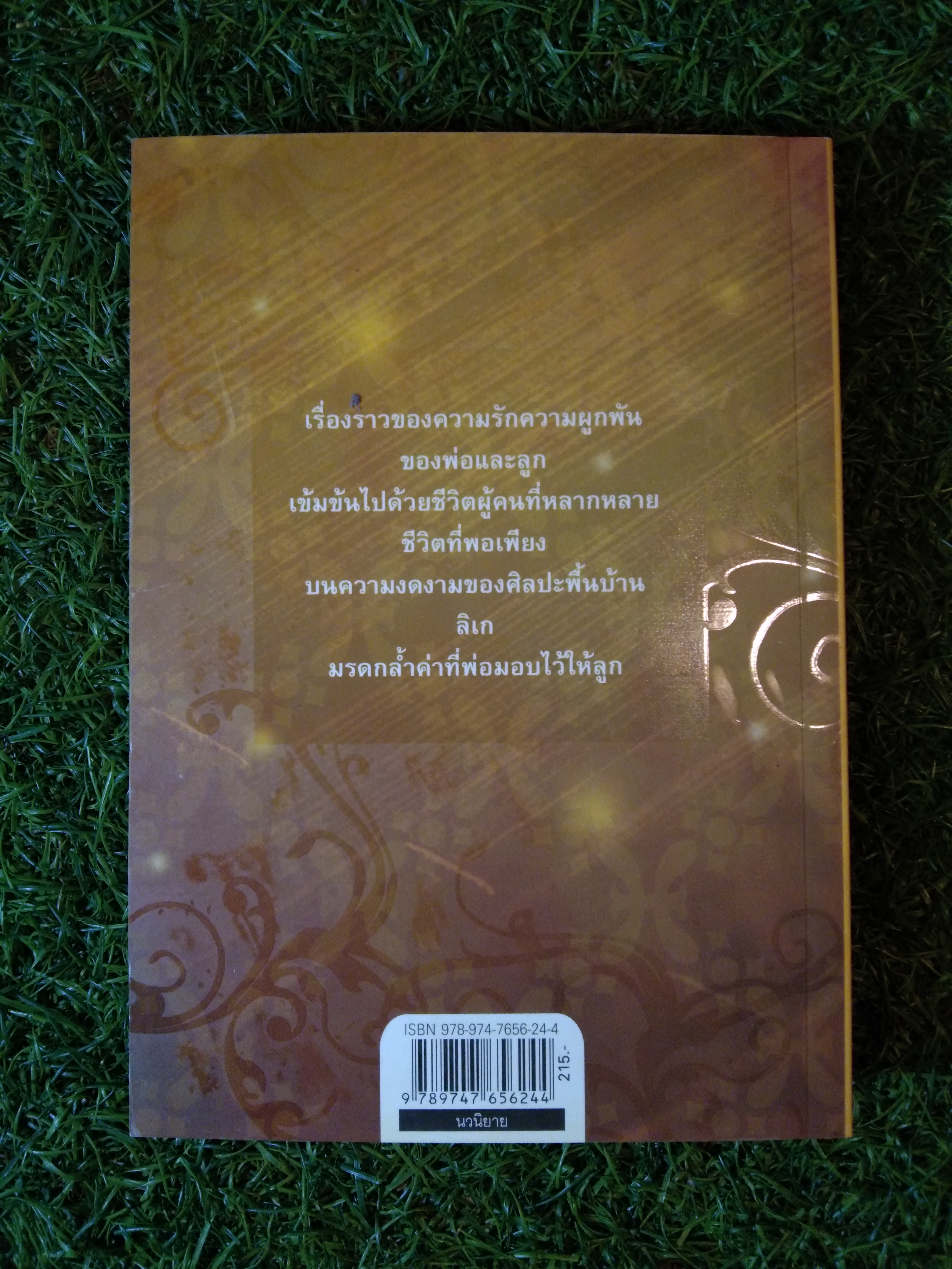 ลูกระนาด / พรรณวดี
