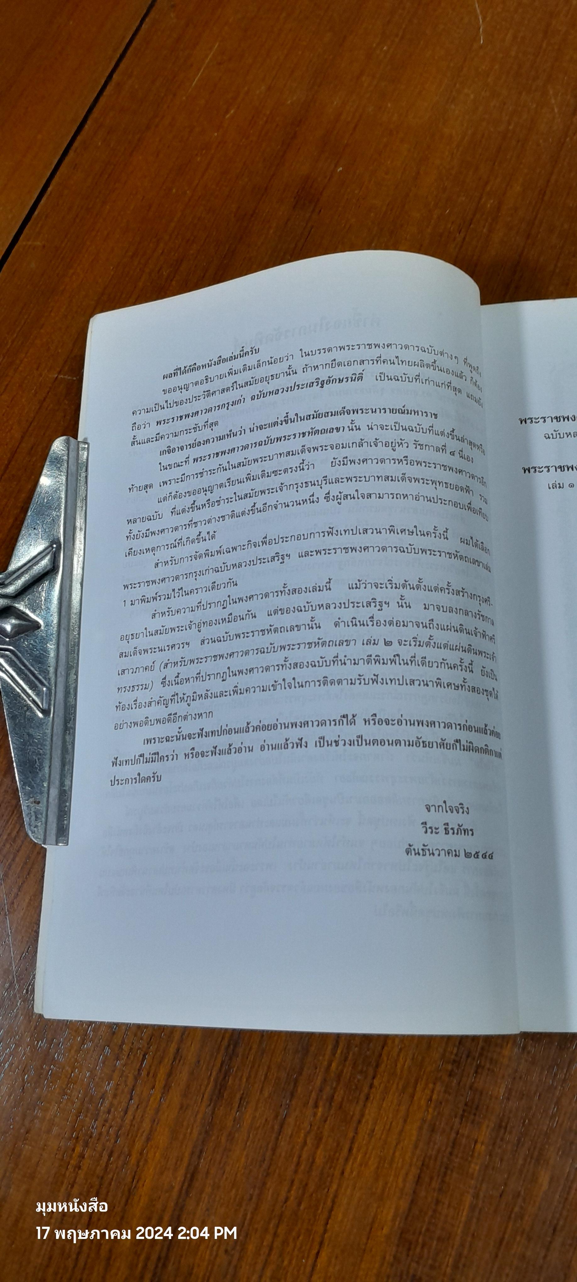 พระราชพงศาวดารกรุงเก่า และ พระราชพงศาวดารฉบับพระราชหัตถเลขา