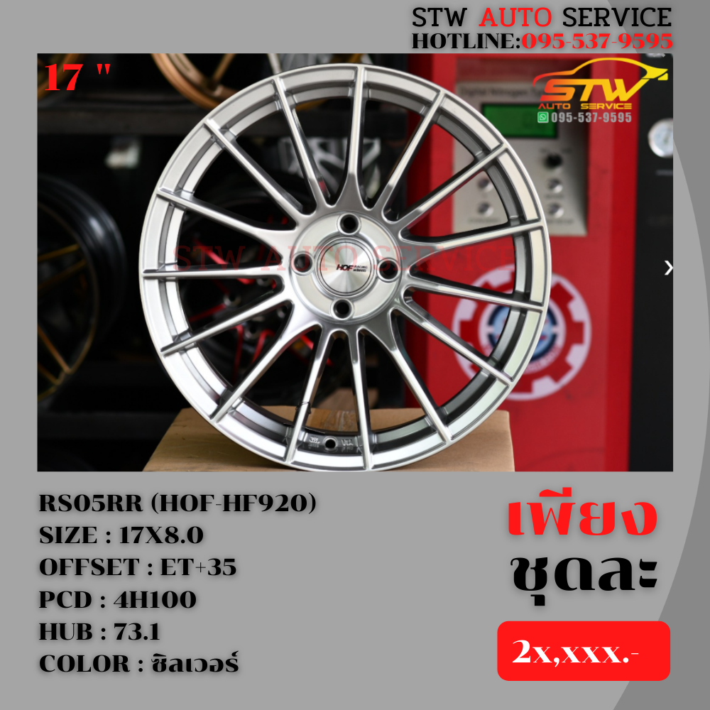 ล้อแม็กซ์ RS05RR (HOF-HF920) 17"x8.0" 4H100 ET+35 HUB73.1