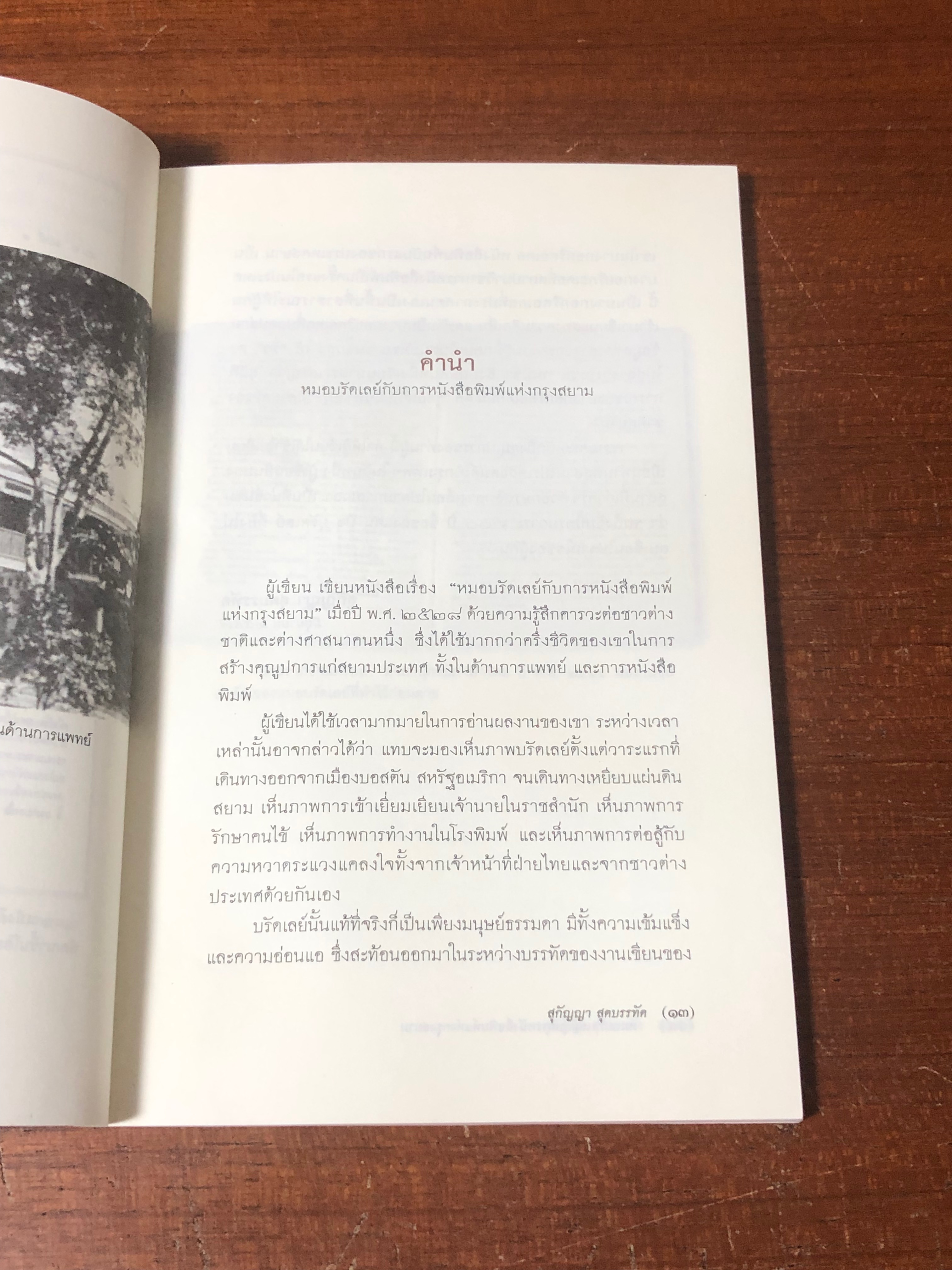 หมอบรัดเลย์ กับการหนังสือพิมพ์แห่งกรุงสยาม / สุกัญญา สุดบรรทัด