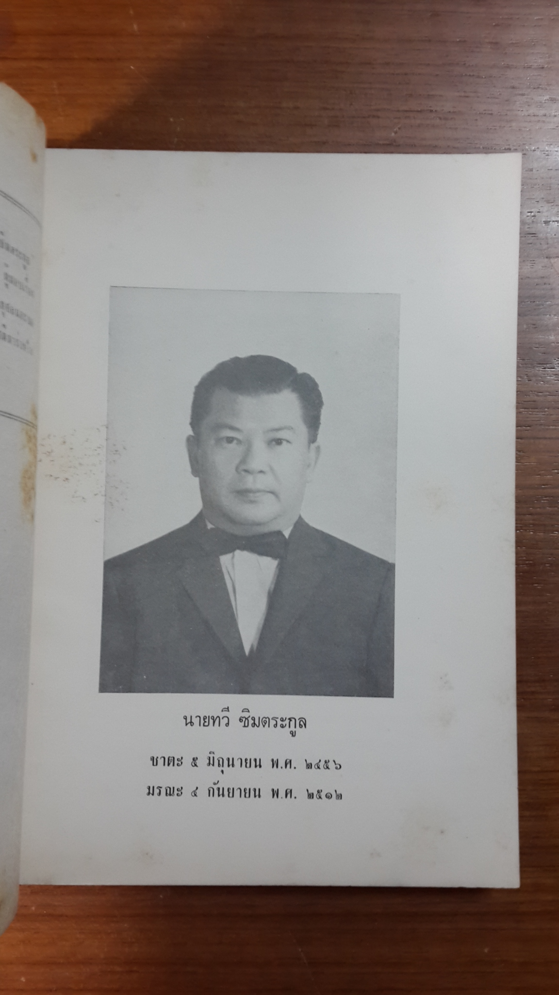 อนุสรณ์ในงานฌาปนกิจศพ ทวี ซิมตระกูล