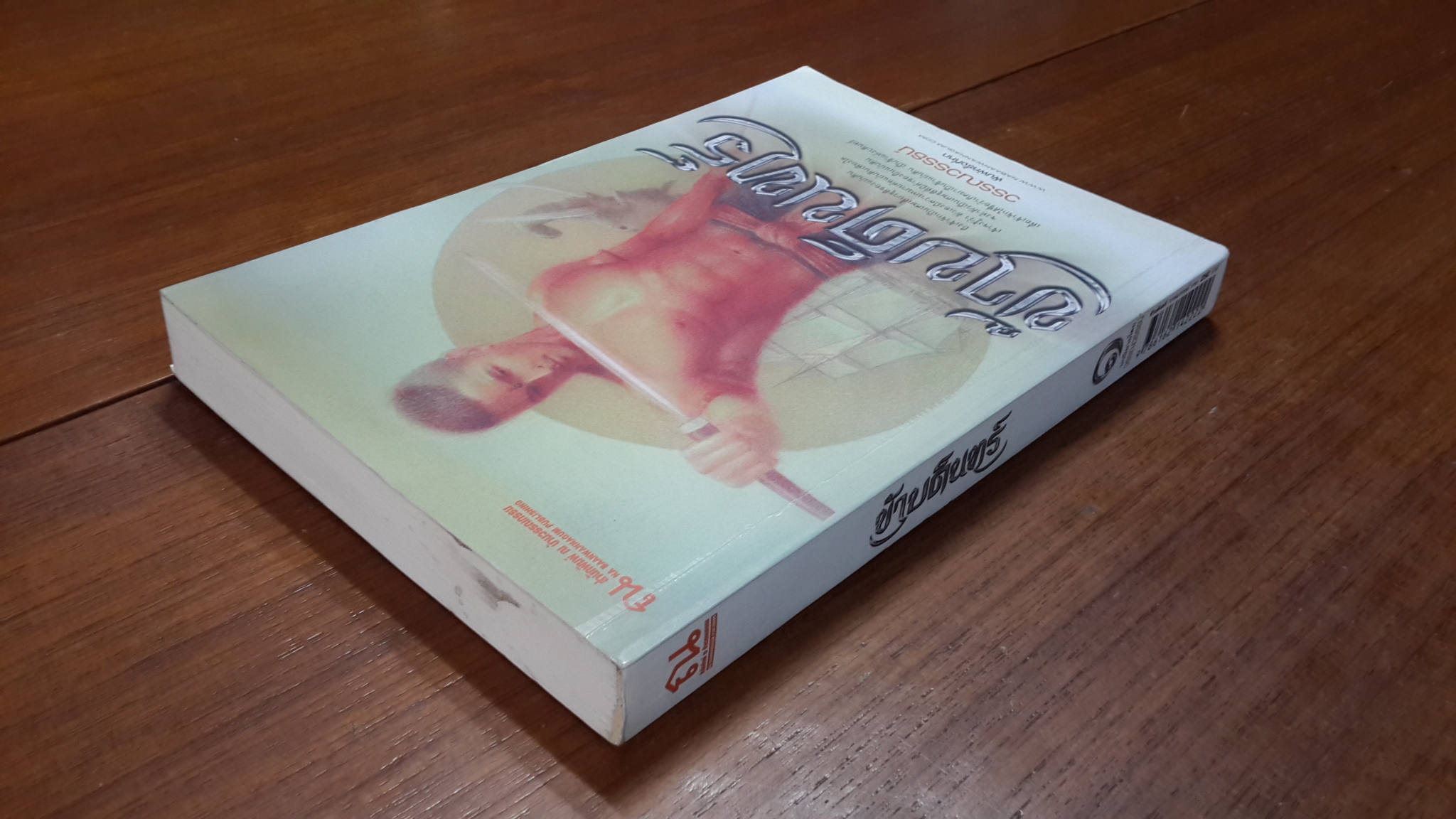 ข้าบดินทร์ (เล่มหนึ่ง) / วรรณวรธธน์