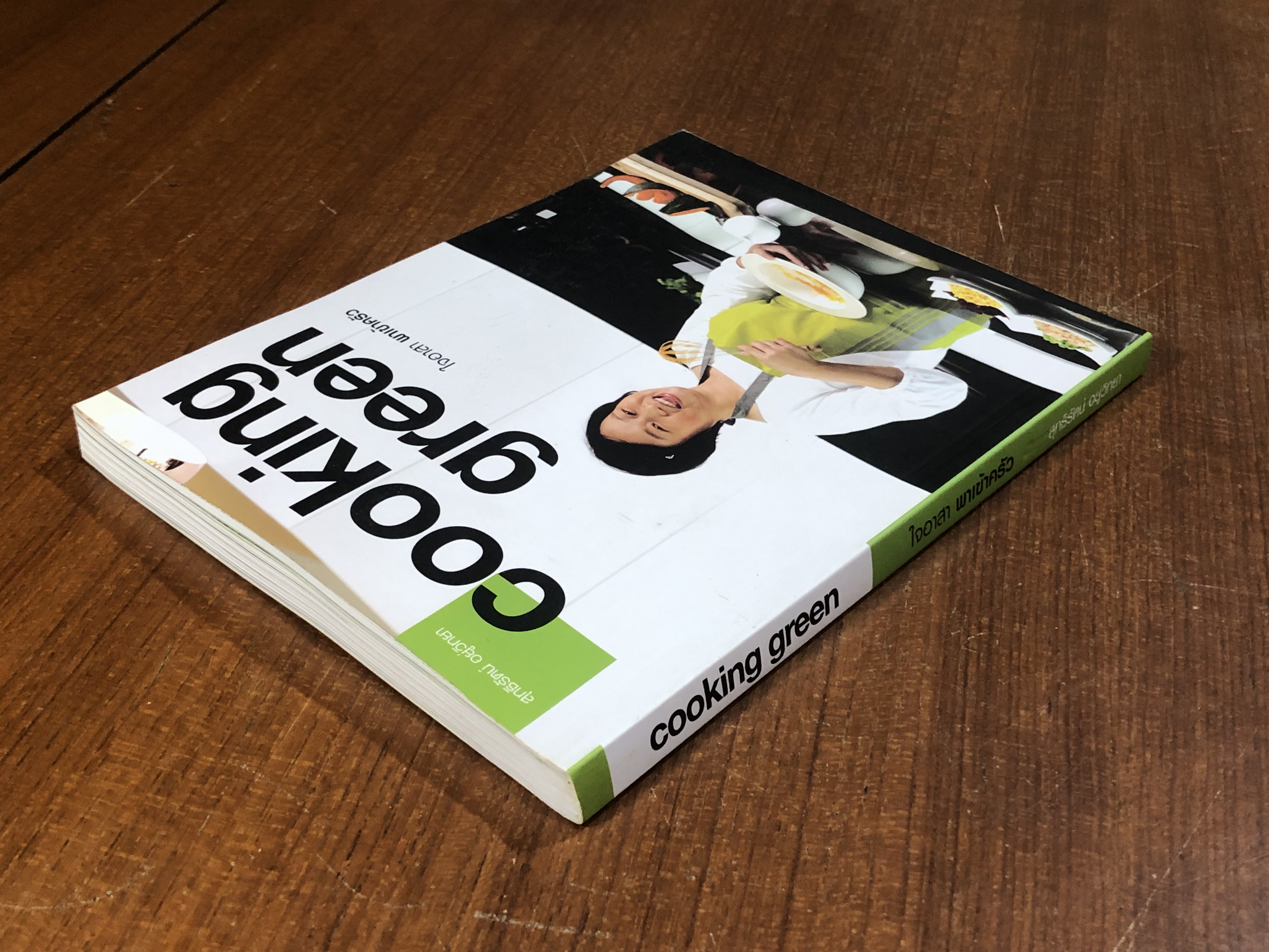 cooking green ใจอาสา พาเข้าครัว / สุทธิรัตน์ อยู่วิทยา