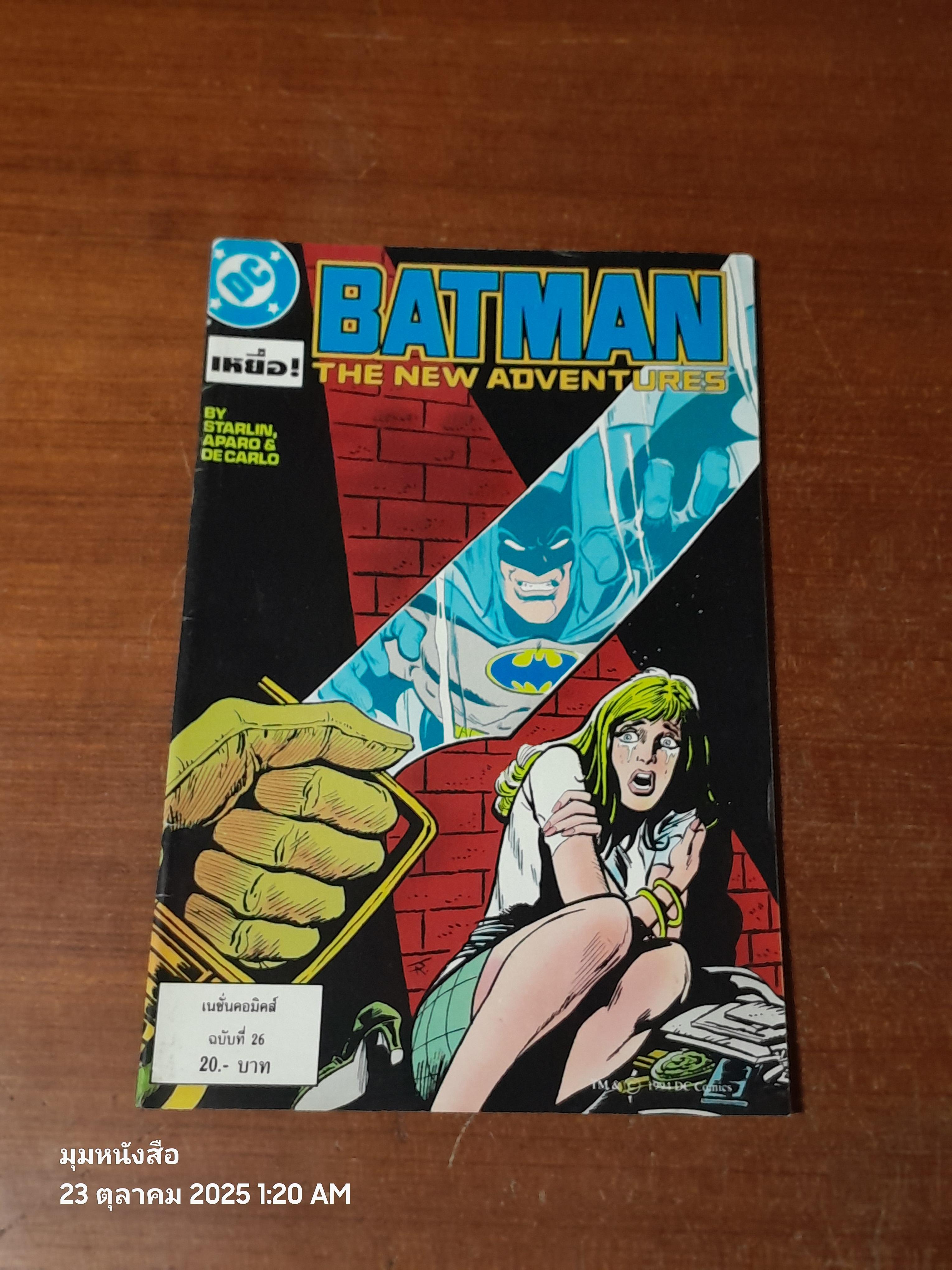 แบทแมน : ฉบับที่ 26 ตอน เหยื่อ!