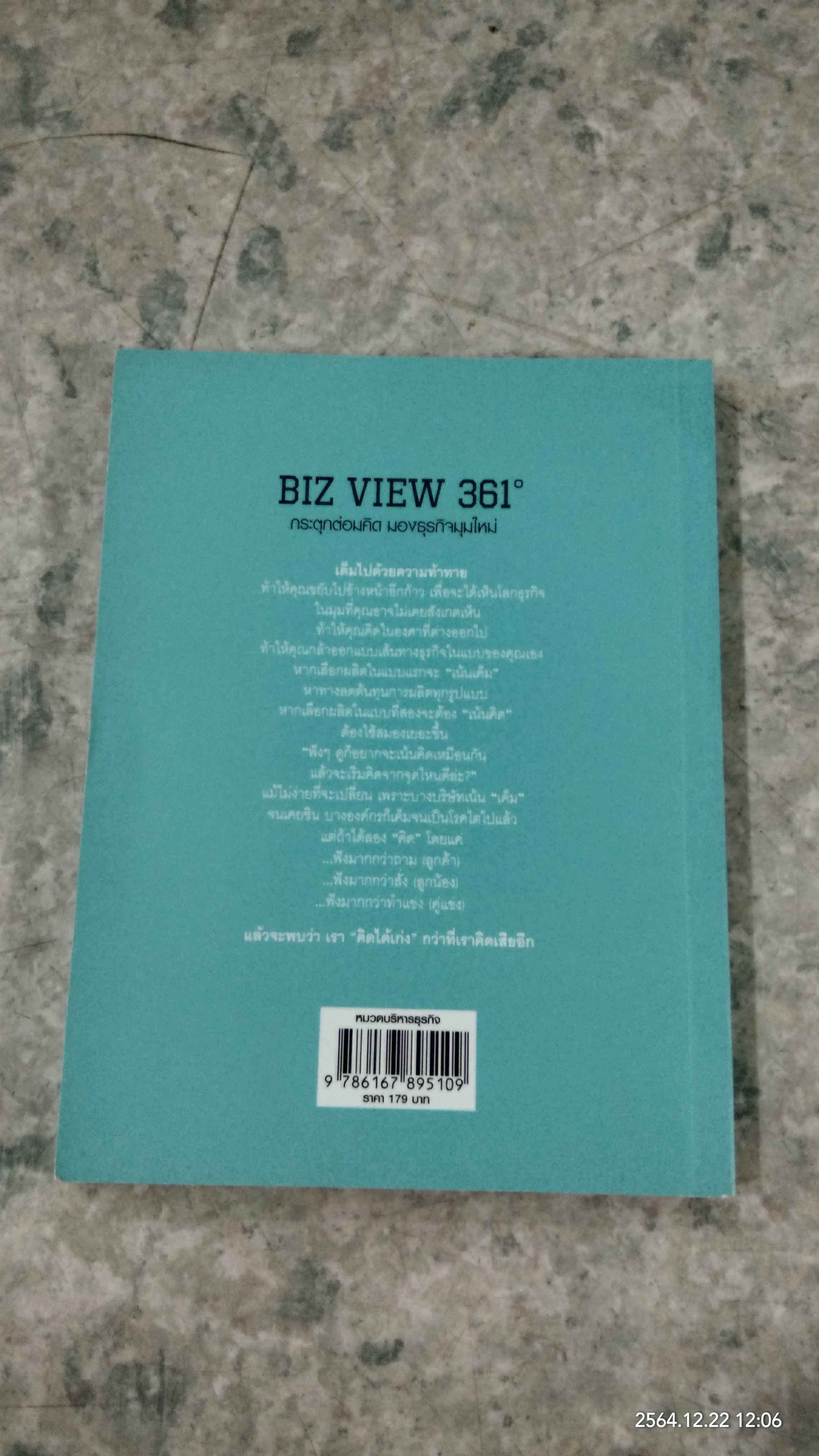 BIZ VIEW 361 ํ กระตุนต่อมคิด มองธุรกิจมุมใหม่ / นายขลุกขลิก