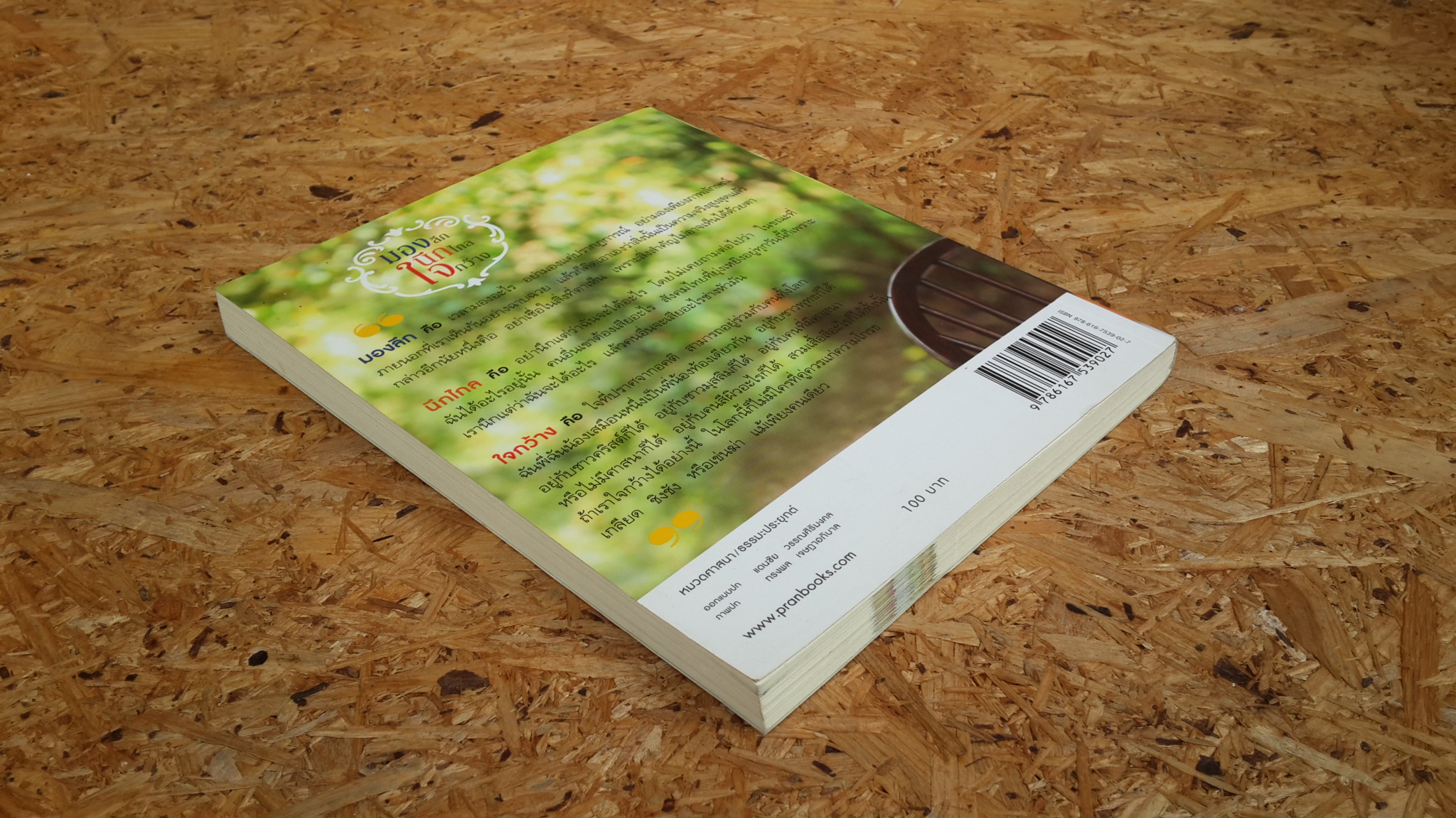 มองลึก นึกไกล ใจกว้าง / ว.วชิรเมธี