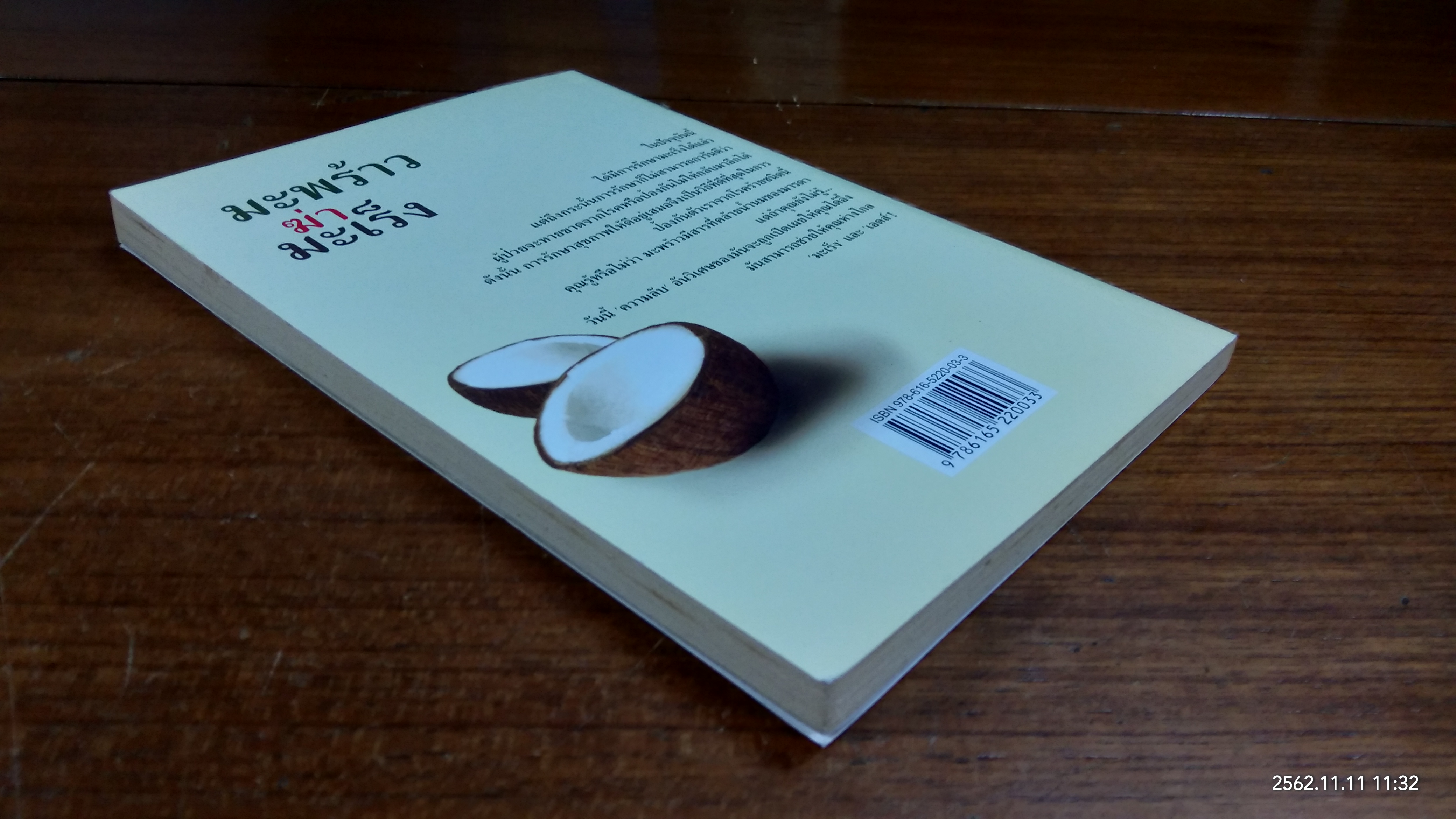 มะพร้าวฆ่ามะเร็ง / Miss Healthy