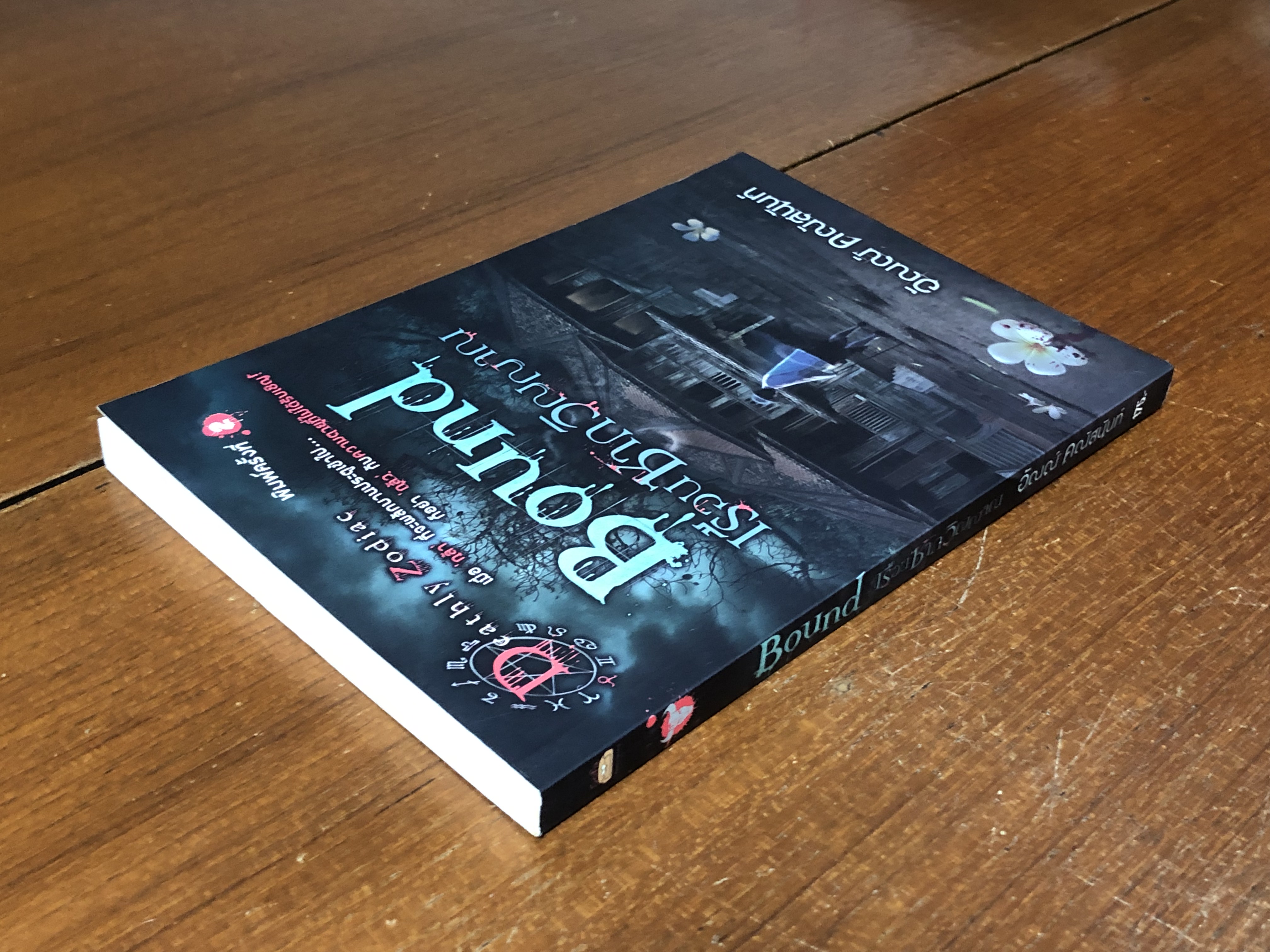 เรือนซากวิญญาณ / อัณณ์ คณัสนันท์