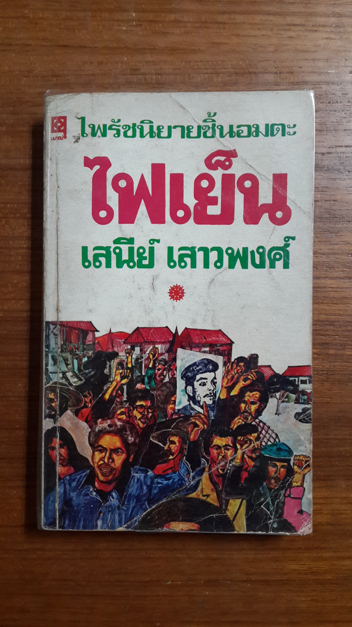 ไฟเย็น / เสนีย์ เสาวพงศ์