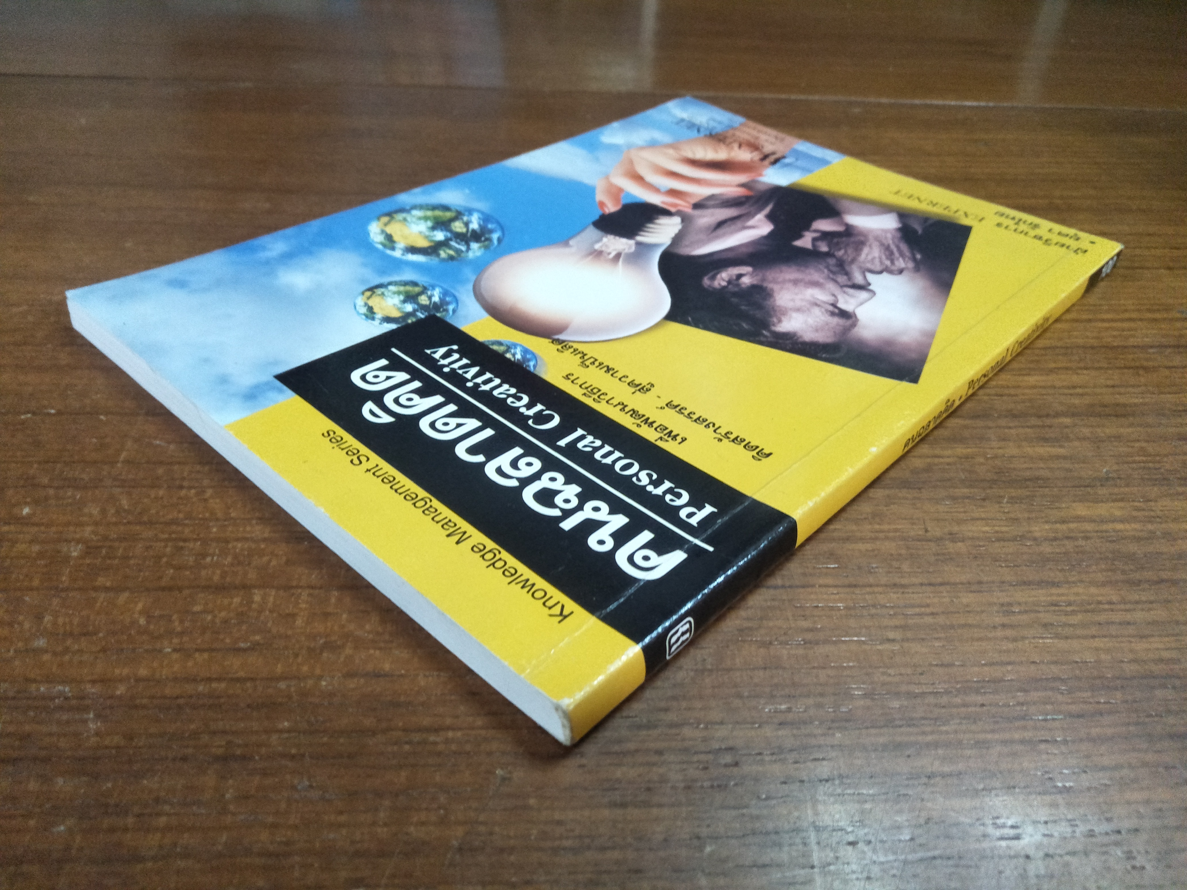 คนฉลาดคิด Personal Creativity / ยุดา รักไทย