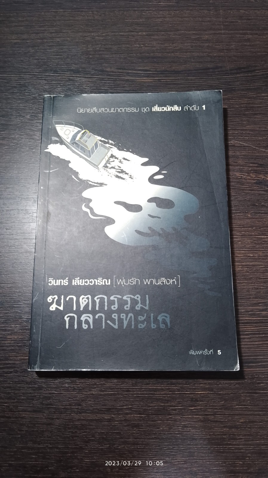 ฆาตกรรมกลางทะเล / วินทร์ เลียววาริณ (มีลายเซ็นผู้แต่ง)