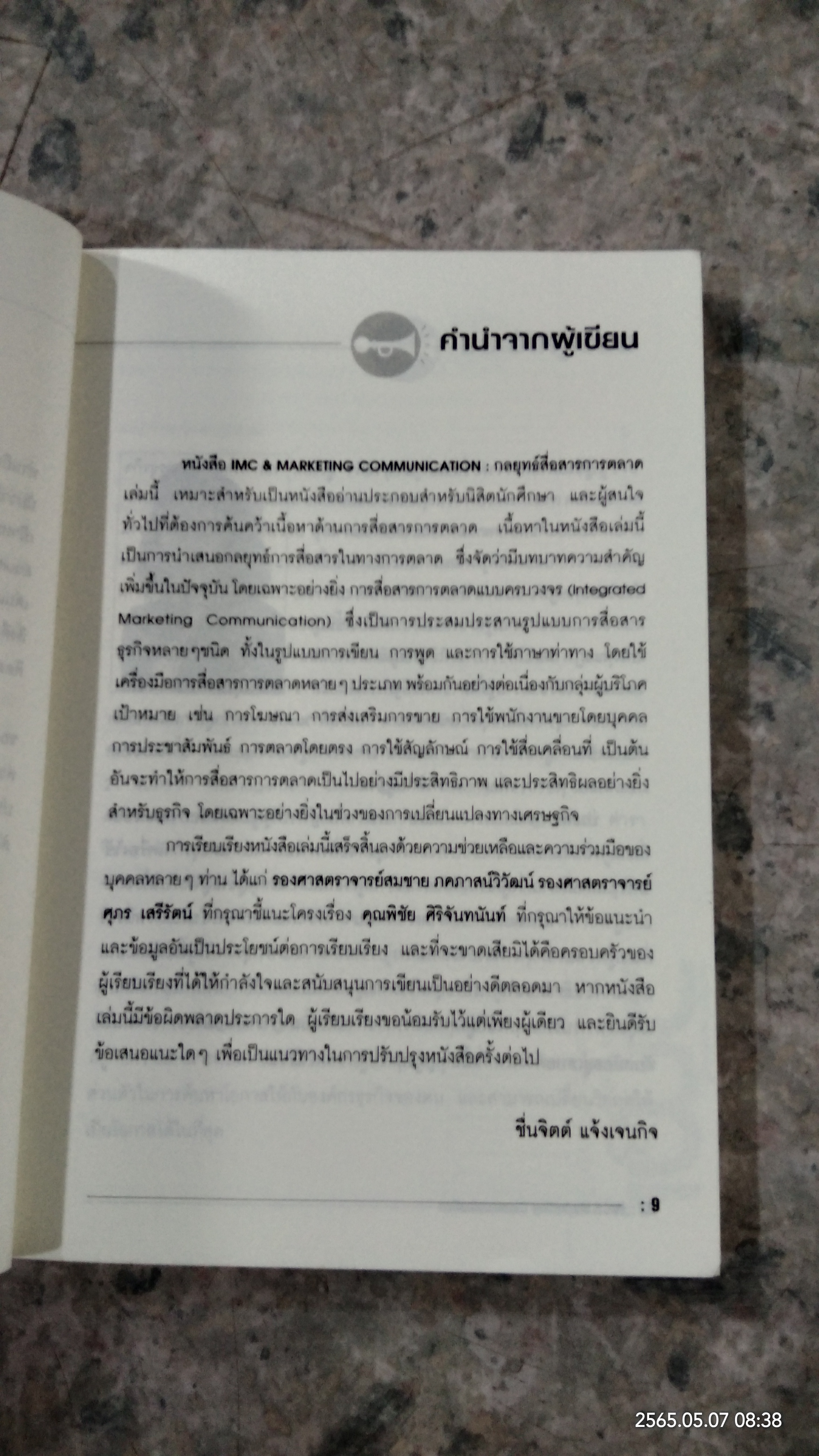 กลยุทธ์สื่อสารการตลาด / ผศ.ชื่นจิตต์ แจ้งเจนกิจ