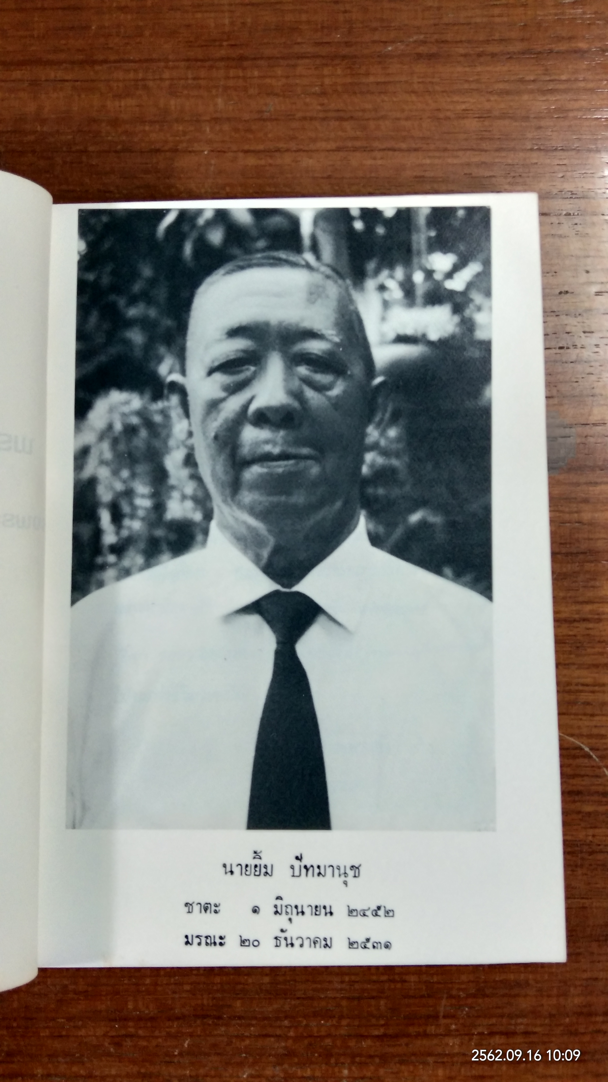 อนุสรณ์ในงานพระราชทานเพลิงศพ นายยิ้ม ปัทมานุช