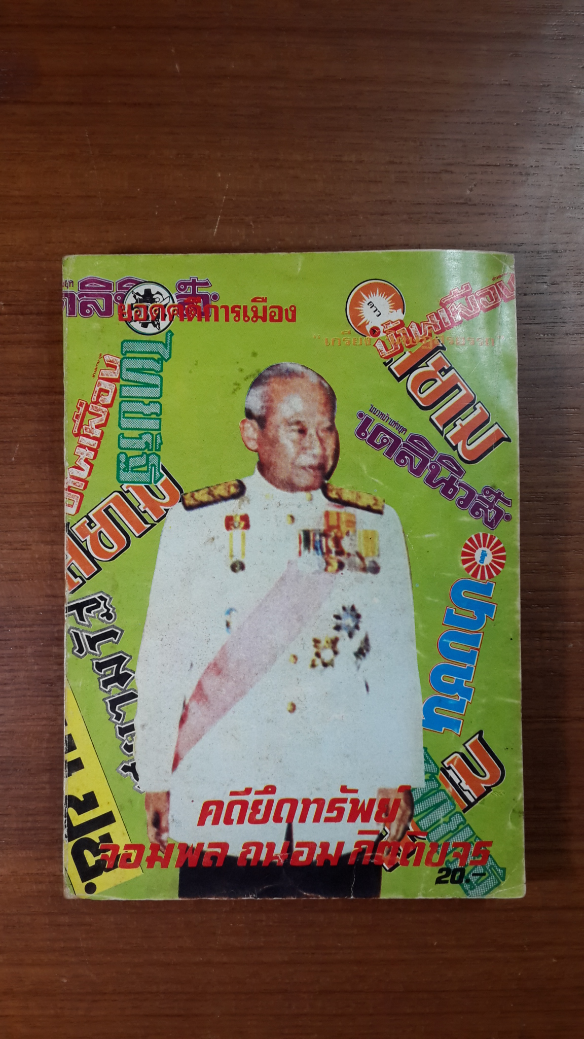 คดียึดทรัพย์ จอมพล ถนอม กิตติขจร / เกรียง วิศิษฏ์สรอรรถ