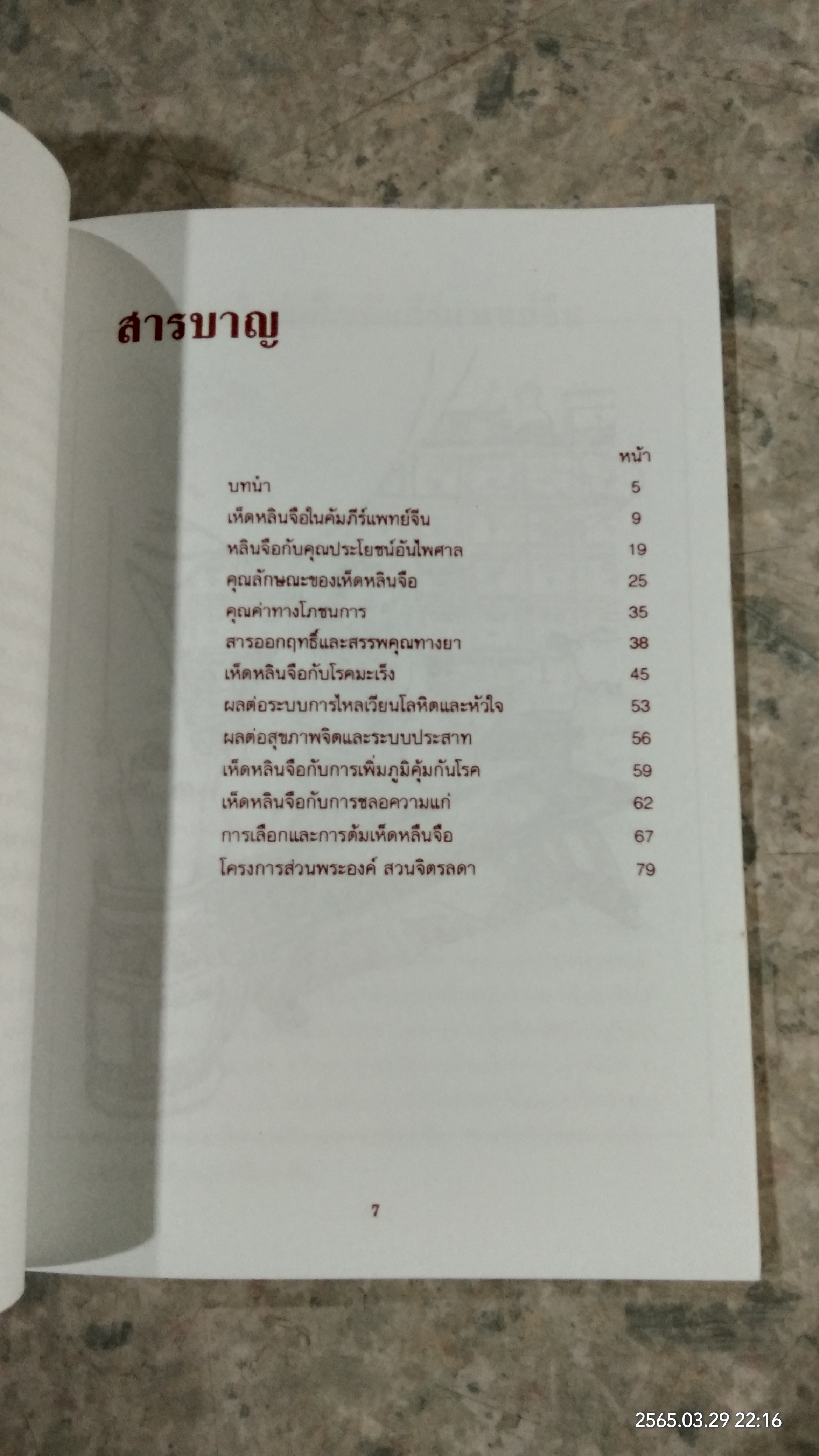 เห็ดหลินจือ / นายแพทย์สุรพล รักปทุม