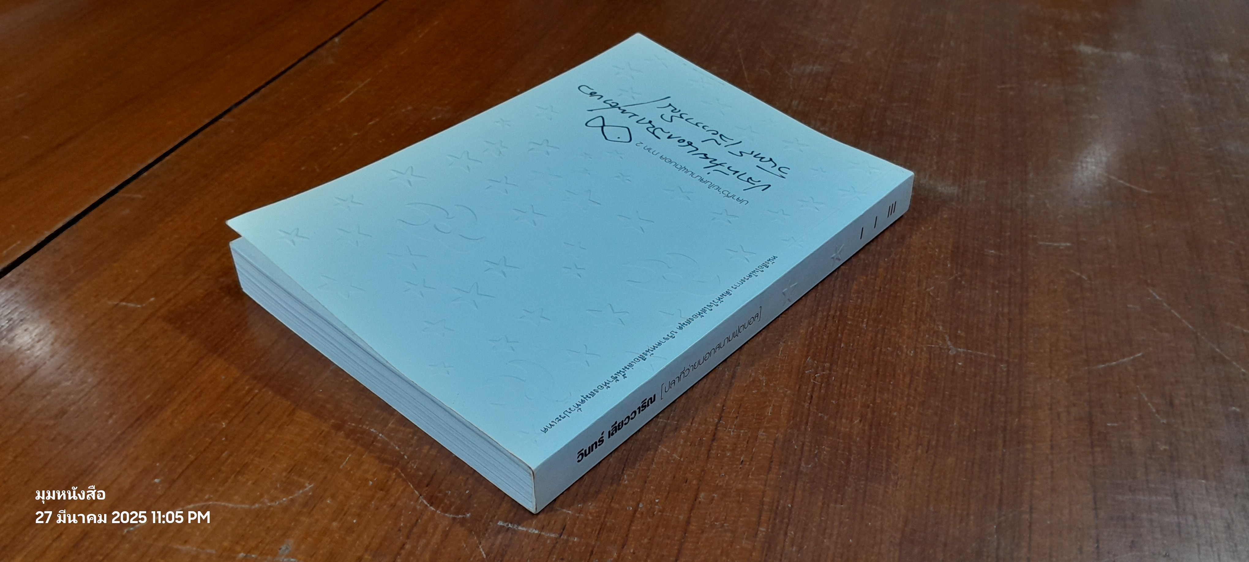 ปลาที่ว่ายนอกสนามฟุตบอล / วินทร์ เลียววาริณ