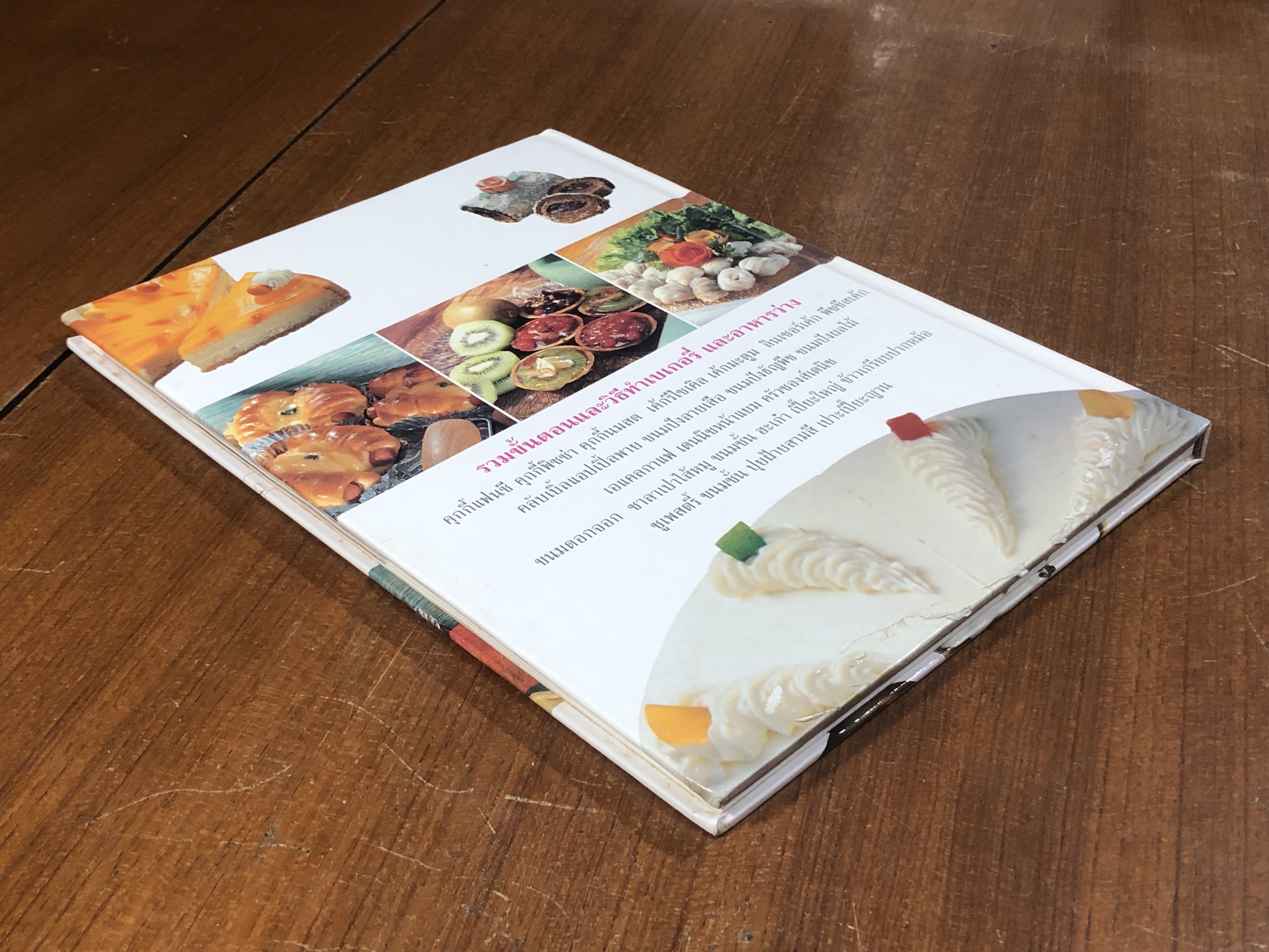 เบเกอรี่ และ อาหารว่าง / อ.จริยา เดชกุญชร