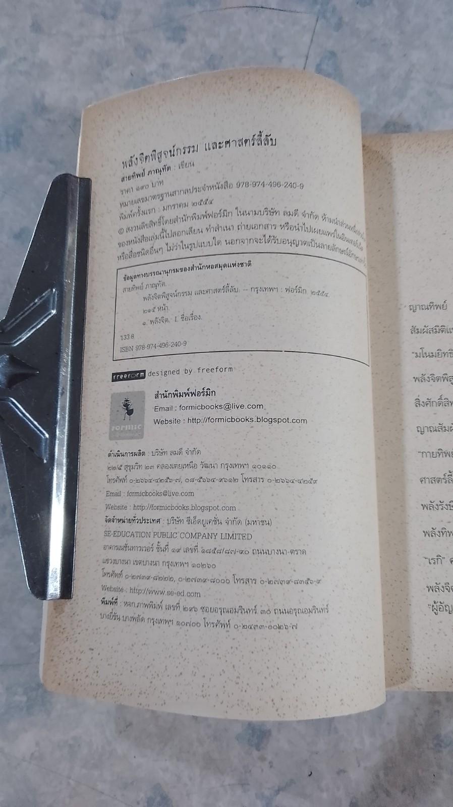 พลังจิตพิสูจน์กรรม และศาสตร์ลี้ลับ / สายทิพย์ ภาณุทัต