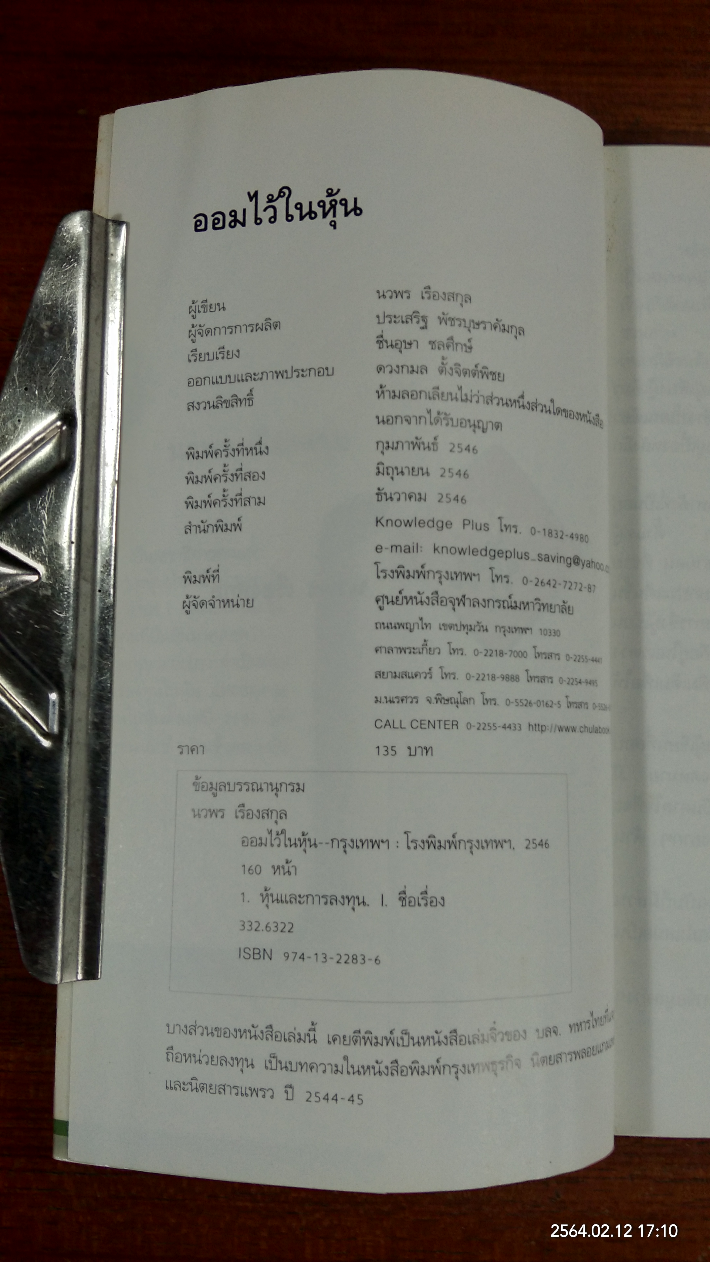 ออมไว้ในหุ้น / นวพร เรืองสกุล