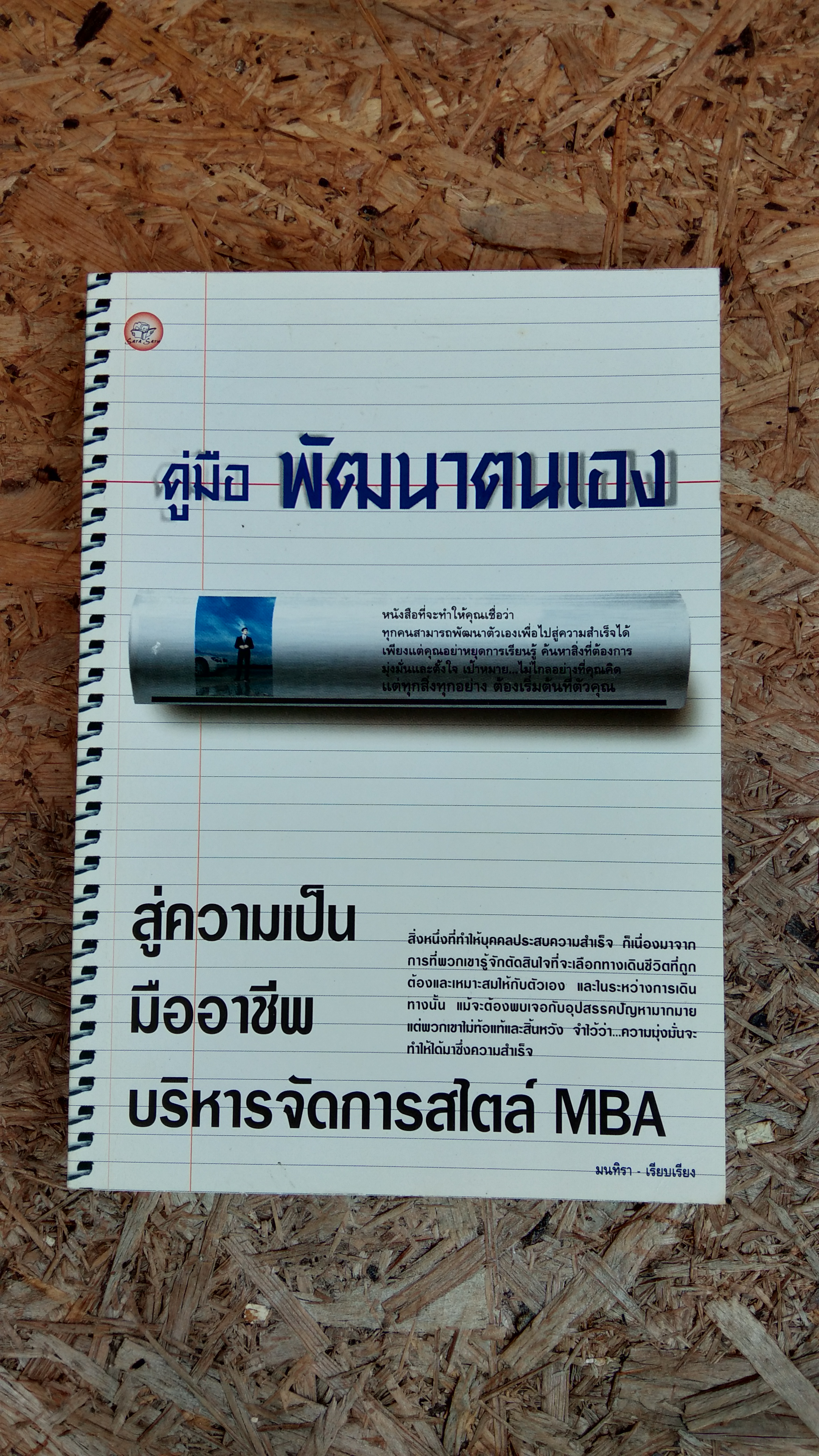 คู่มือ พัฒนาตนเอง / มนทิรา