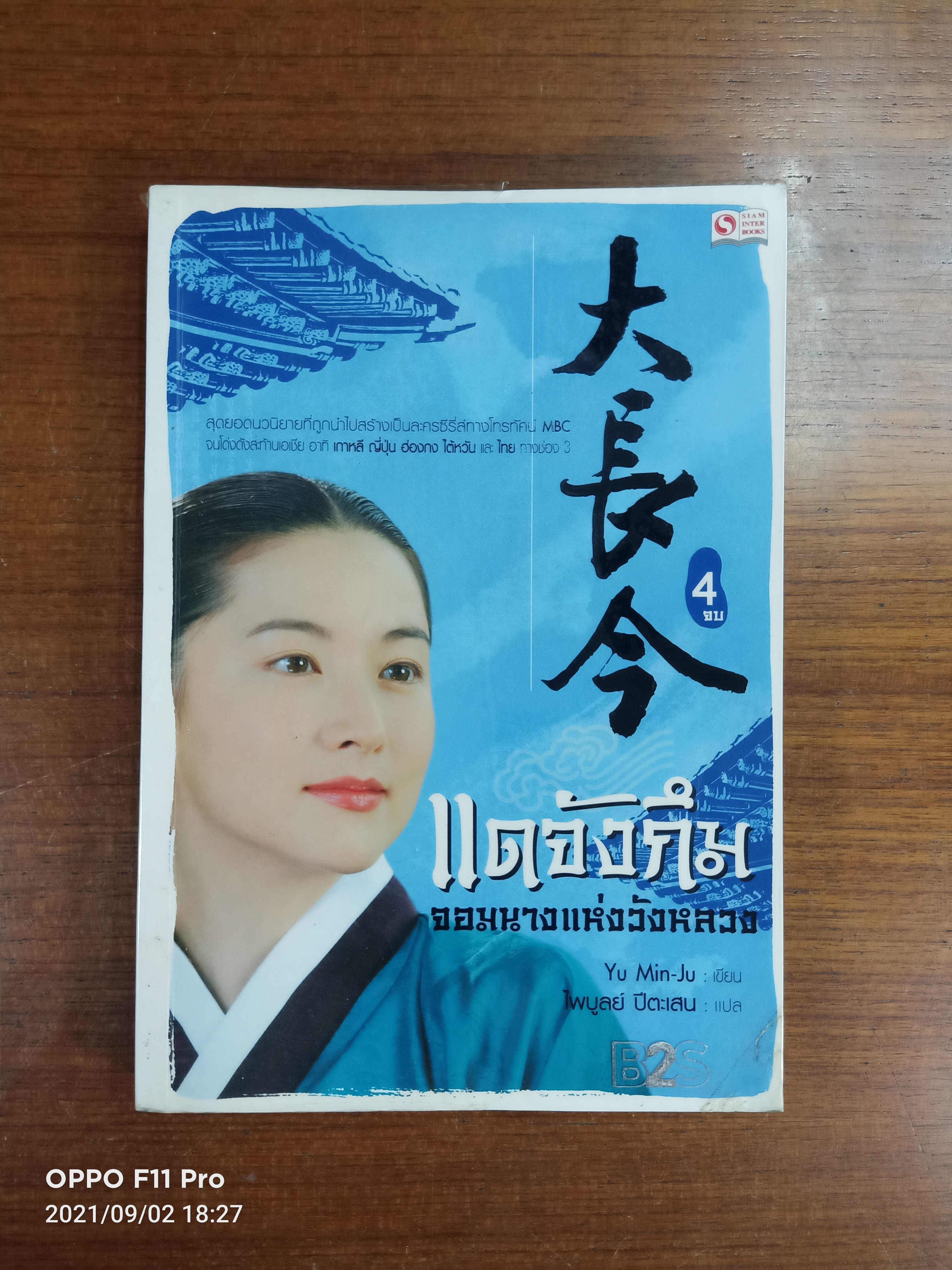 แดจังกึม จอมนางแห่งวังหลวง เล่ม4 / Yu Min-Ju เขียน : ไพบูลย์ ปีตะเสน แปล