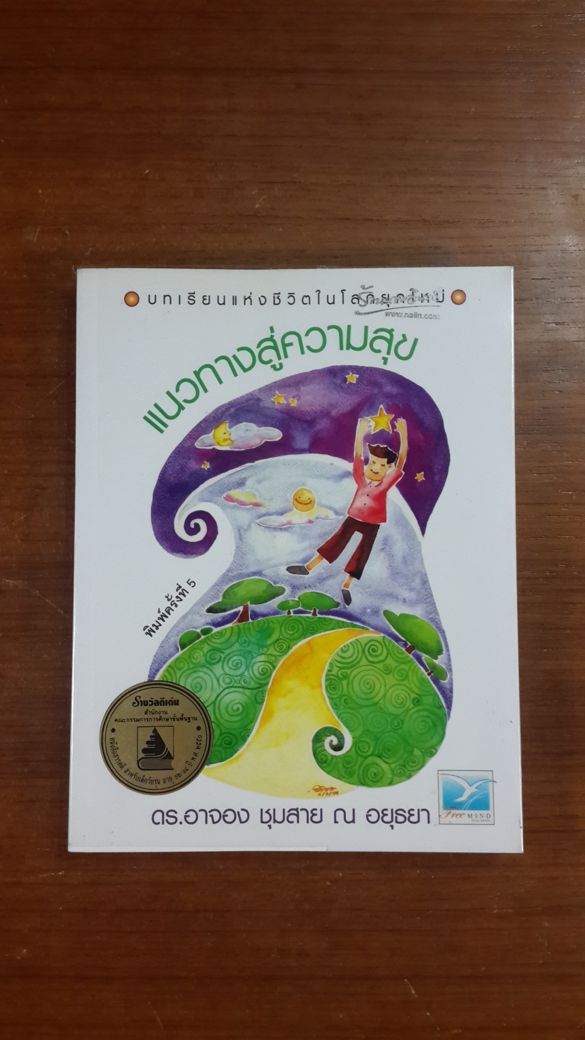 แนวทางสู่ความสุข / ดร.อาจอง ชุมสาย ณ อยุธยา