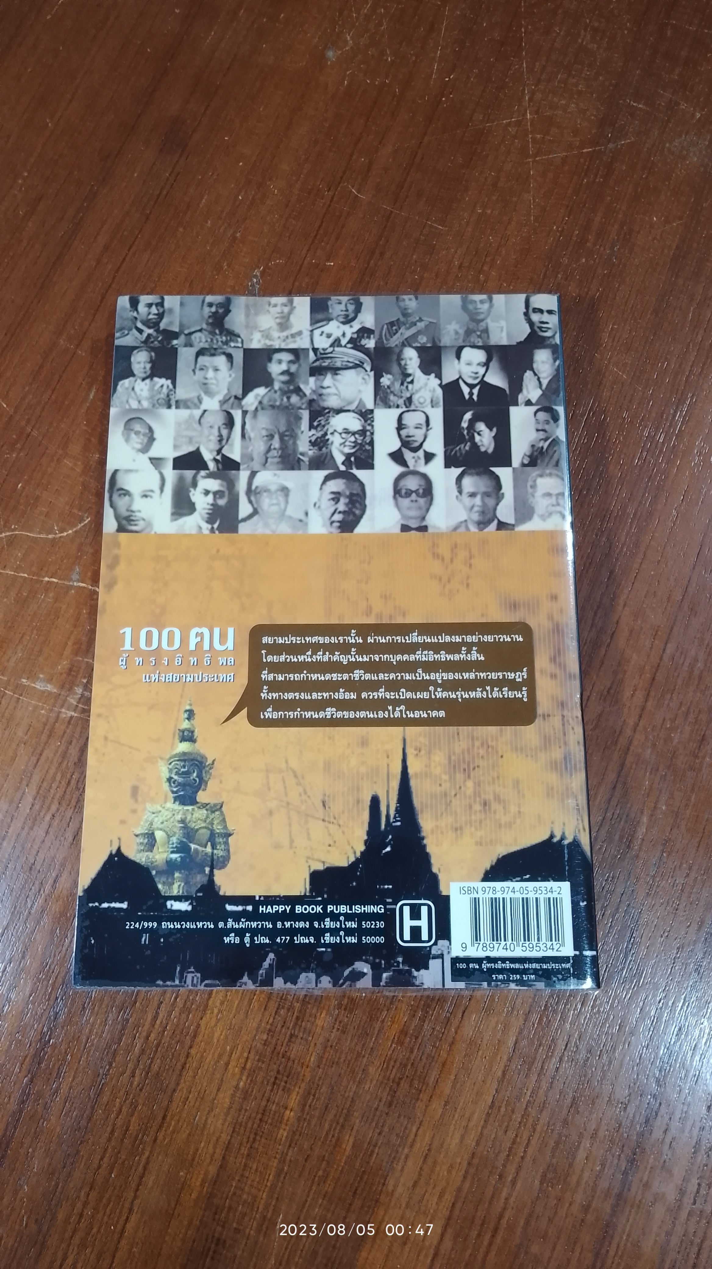 100 ฅน ผู้ทรงอิทธิพลแห่งสยามประเทศ / ทศ คณนาพร