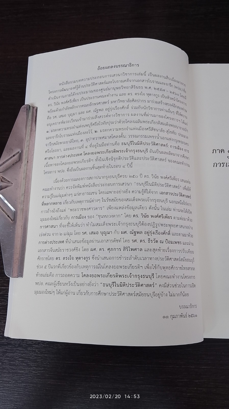ธนบุรีในมิติประวัติศาสตร์ / ดร.ตรงใจ หุตางกูร