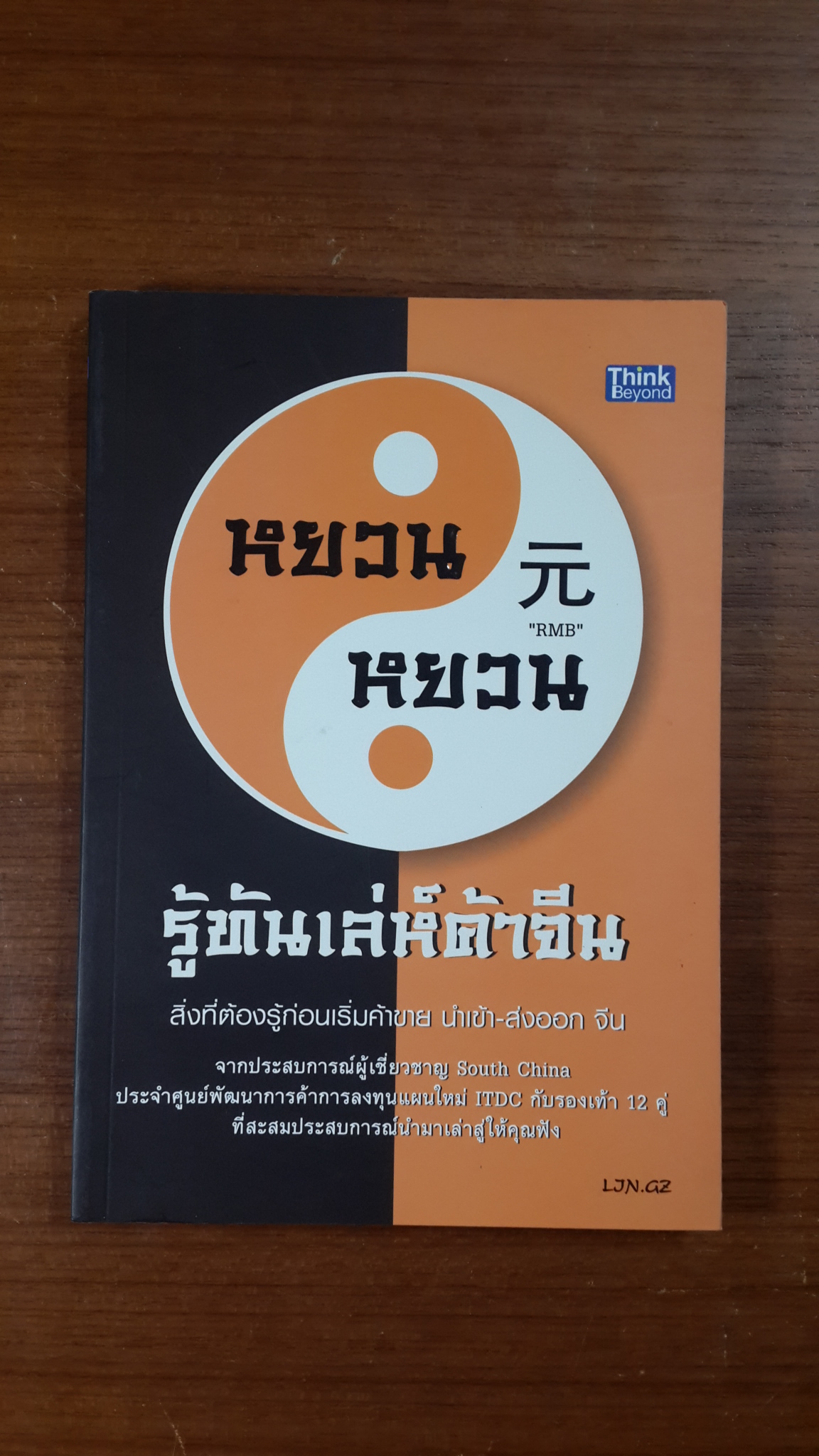 หยวน หยวน รู้ทันเล่ห์ค้าจีน / พงษ์อนันต์ จิรธราวัฒน์