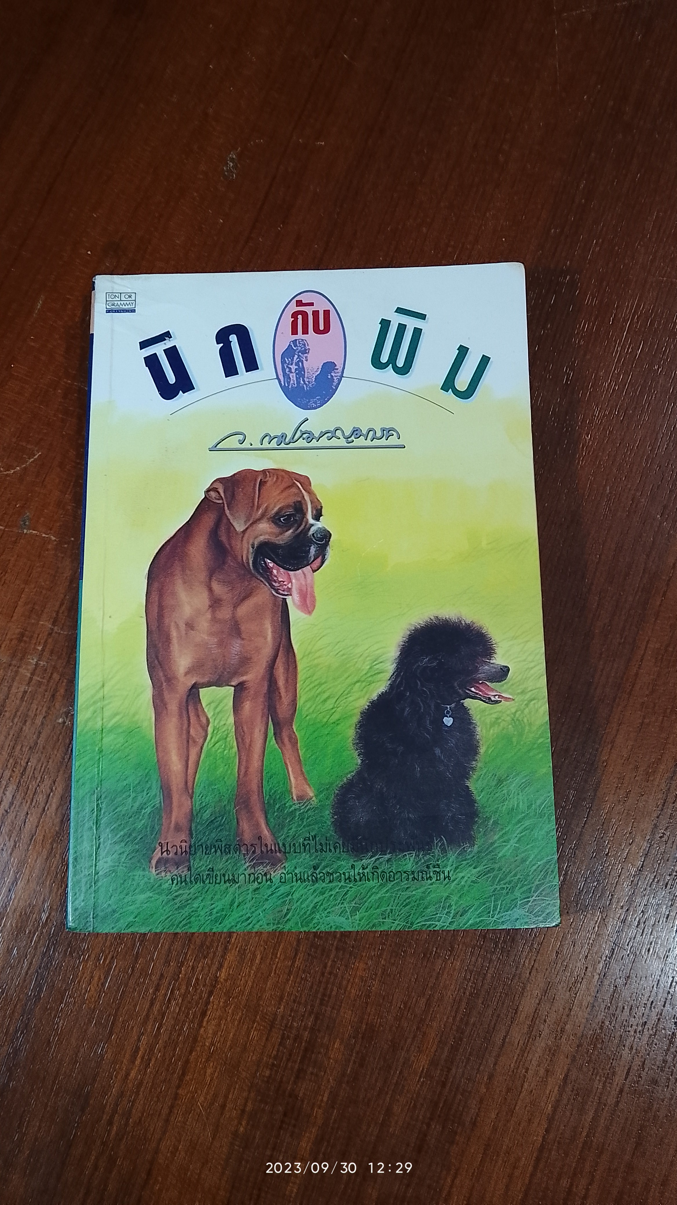 นิดกับพิม / ว.ณ.ประมวญมารค