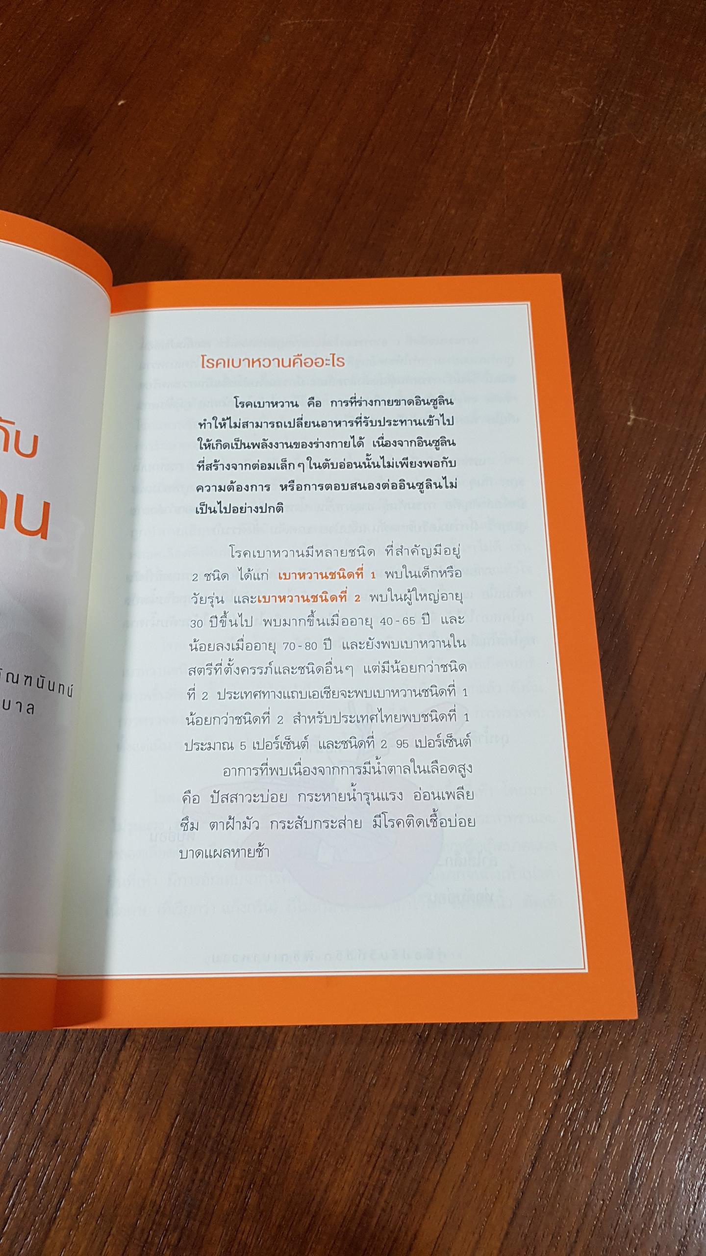 คู่มือปรับวิถีชีวิต พิชิตเบาหวาน / โรงพยาบาลศิริราช