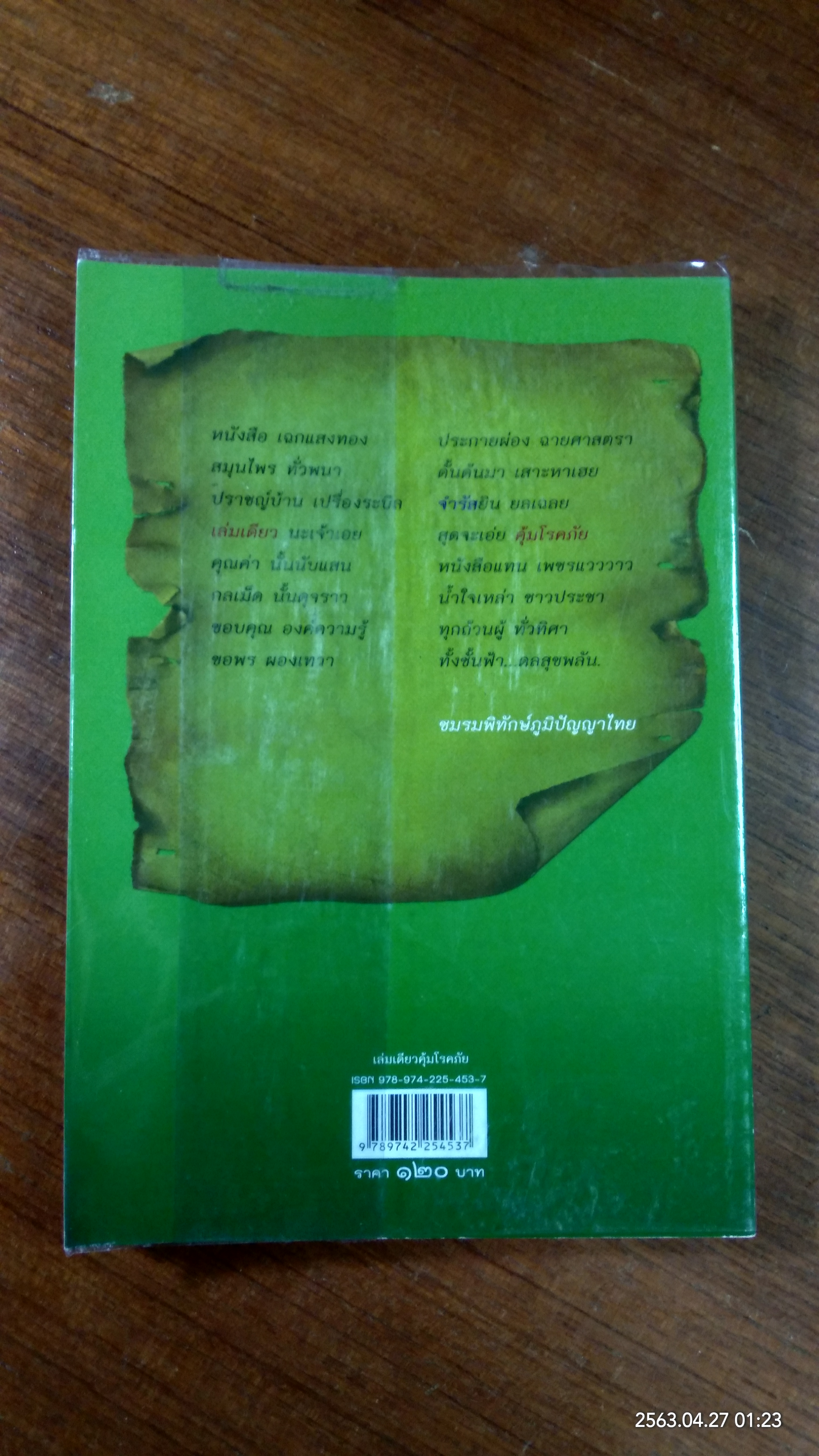 เล่มเดียวคุ้มโรกภัย / จำรัส เซ็นนิล