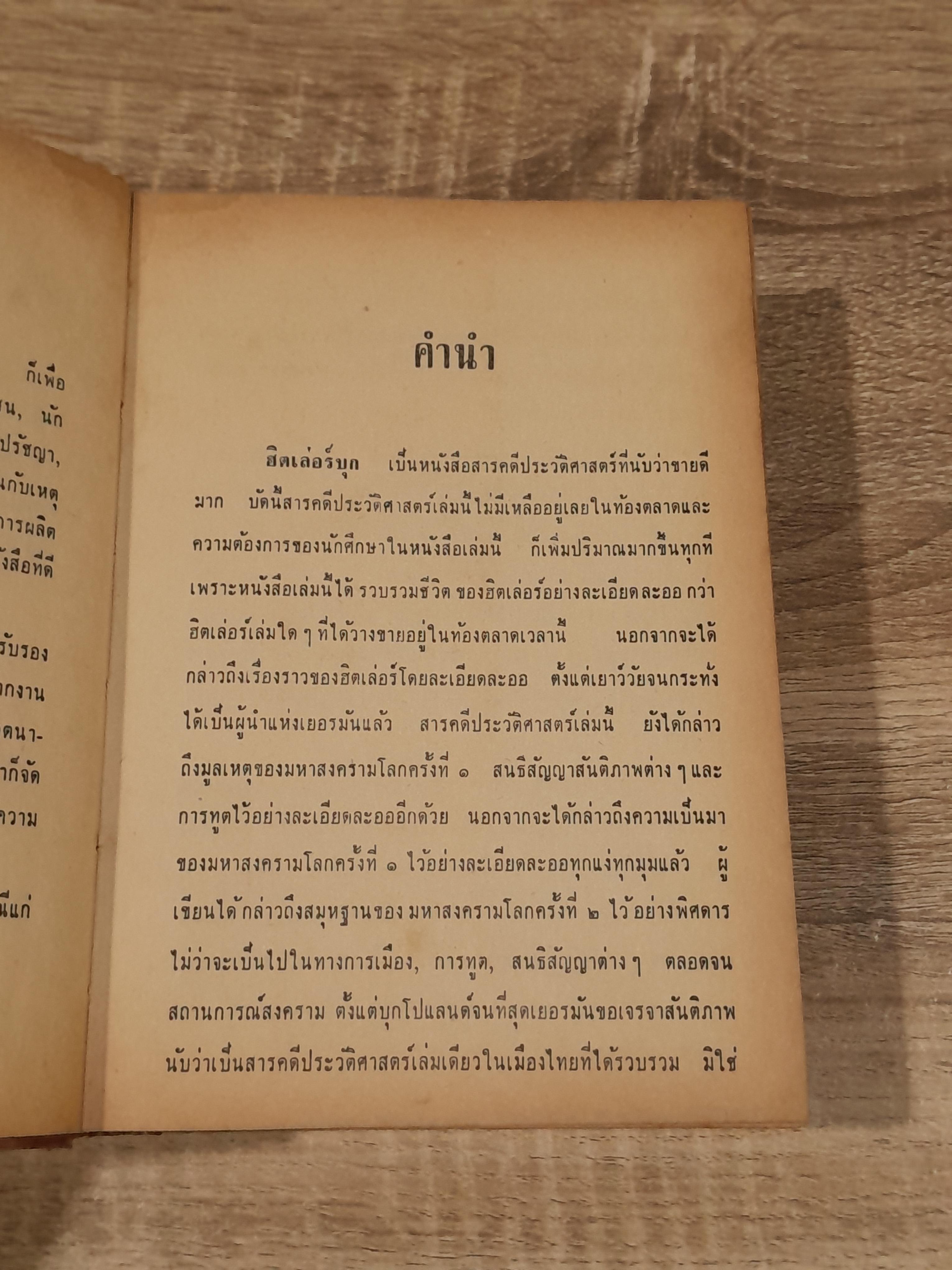 ฮิตเล่อร์บุก / วิเทศกรณีย์