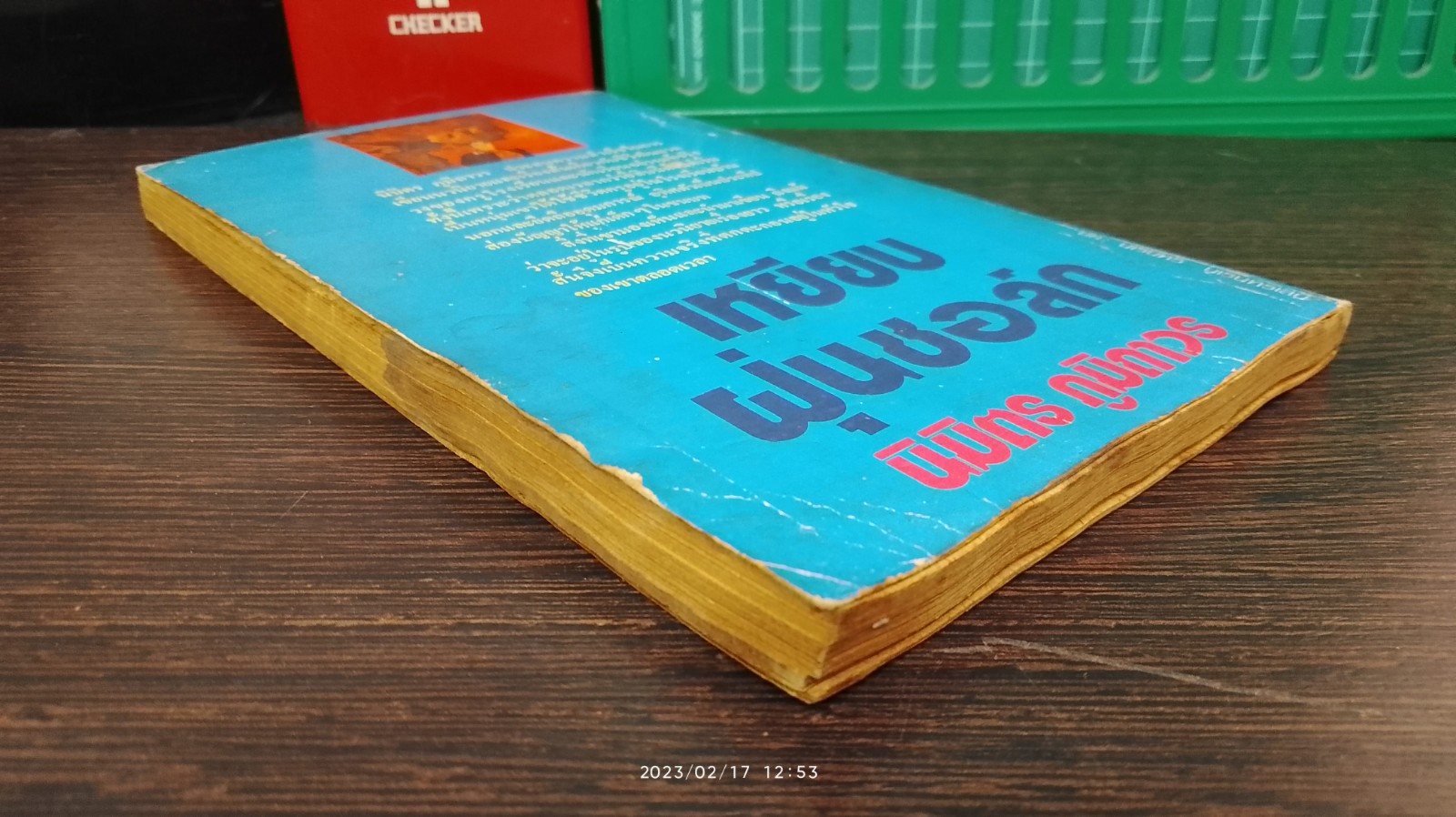 เหยียบฝุ่นชอล์ก (มีรอยโดนน้ำ) / นิมิตร ภูมิถาวร