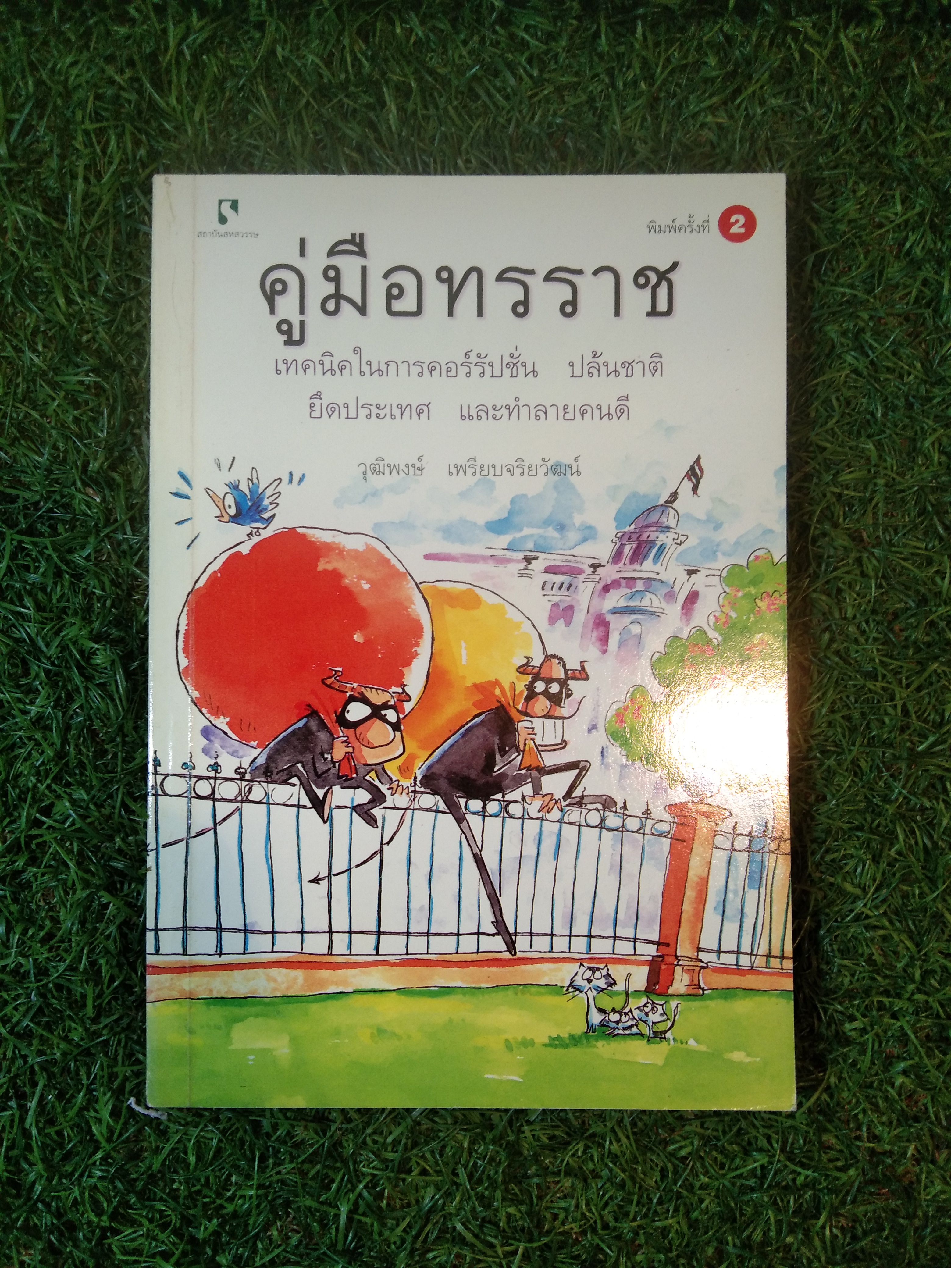 คู่มือทรราช / วุฒิพงศษ์ เพรียบจริยวัฒน์