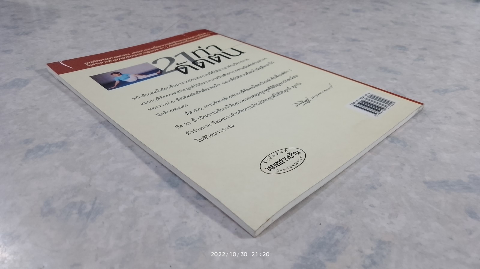 21 ท่าดัดตน / พิศิษฐ เบญจมงคลวารี