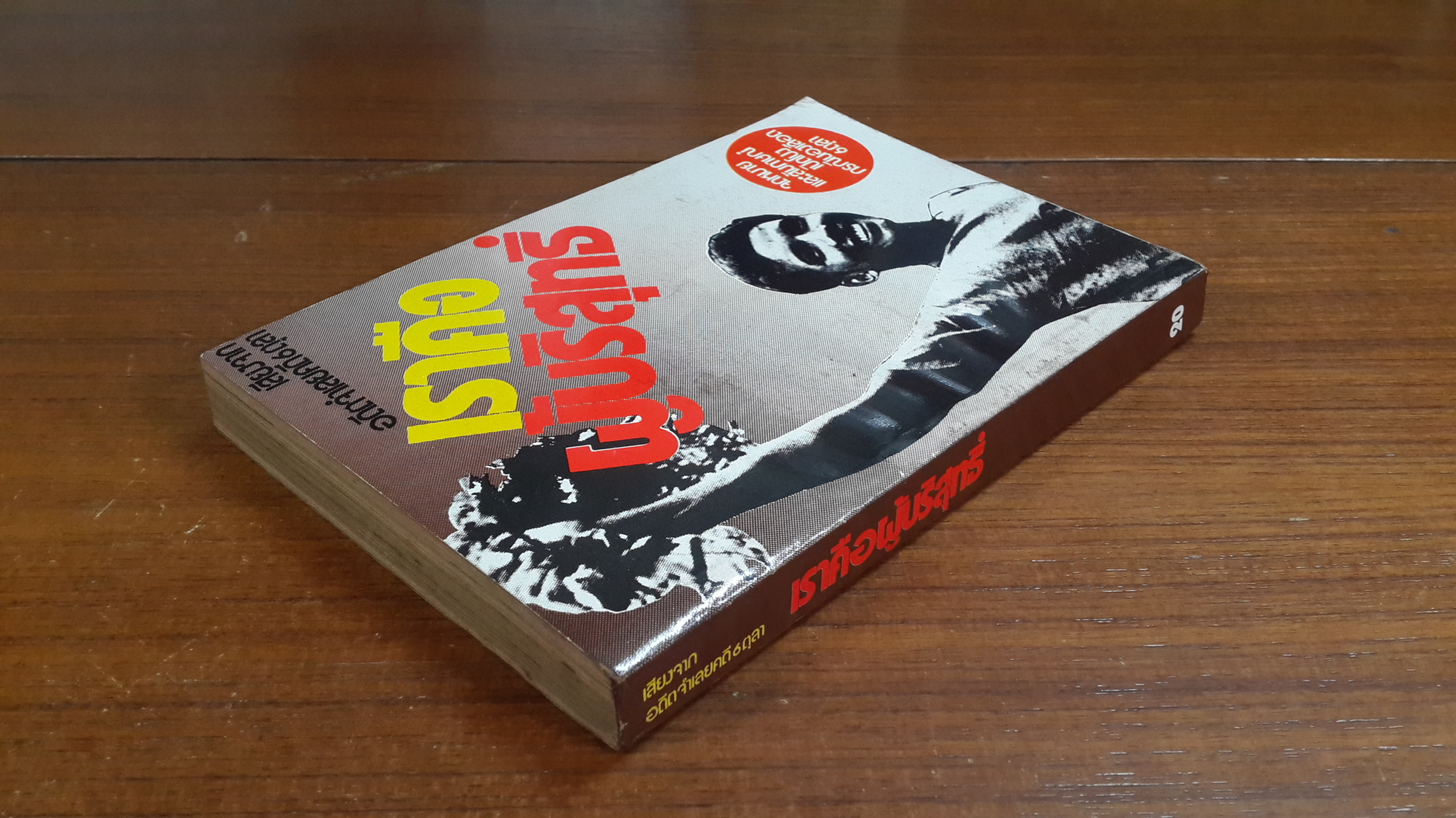 เสียงจากอดีตจำเลยคดี 6 ตุลา : เราคือผู้บริสุทธิ์