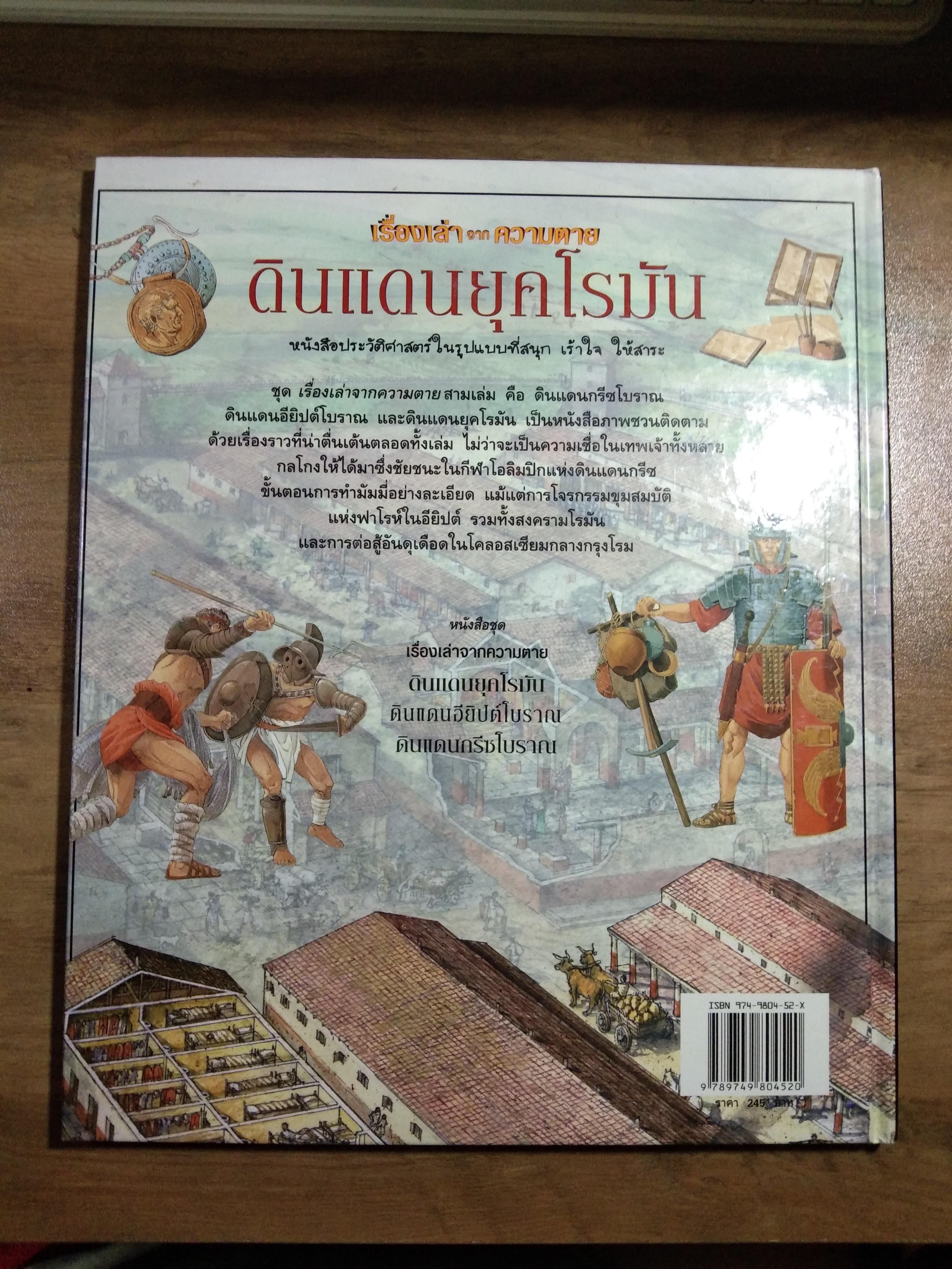 เรื่องเล่า จาก ความตาย ดินแดน ยุคโรมัน / สจวร์ต รอส