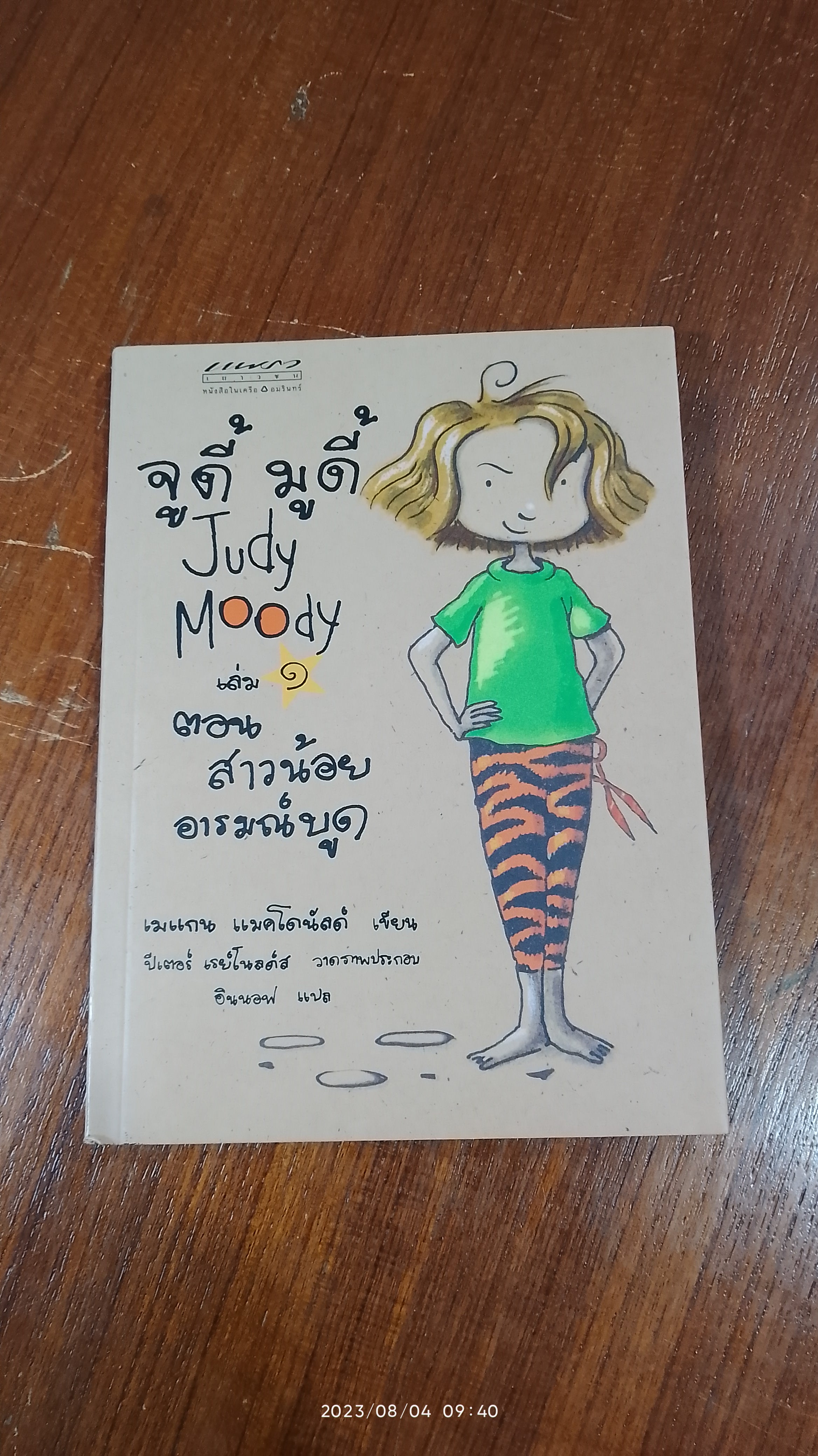 จูดี้ มูดี้ เล่ม ๑ ตอน สาวน้อยอารมณ์บูด / เมแกน แมคโดนัลด์