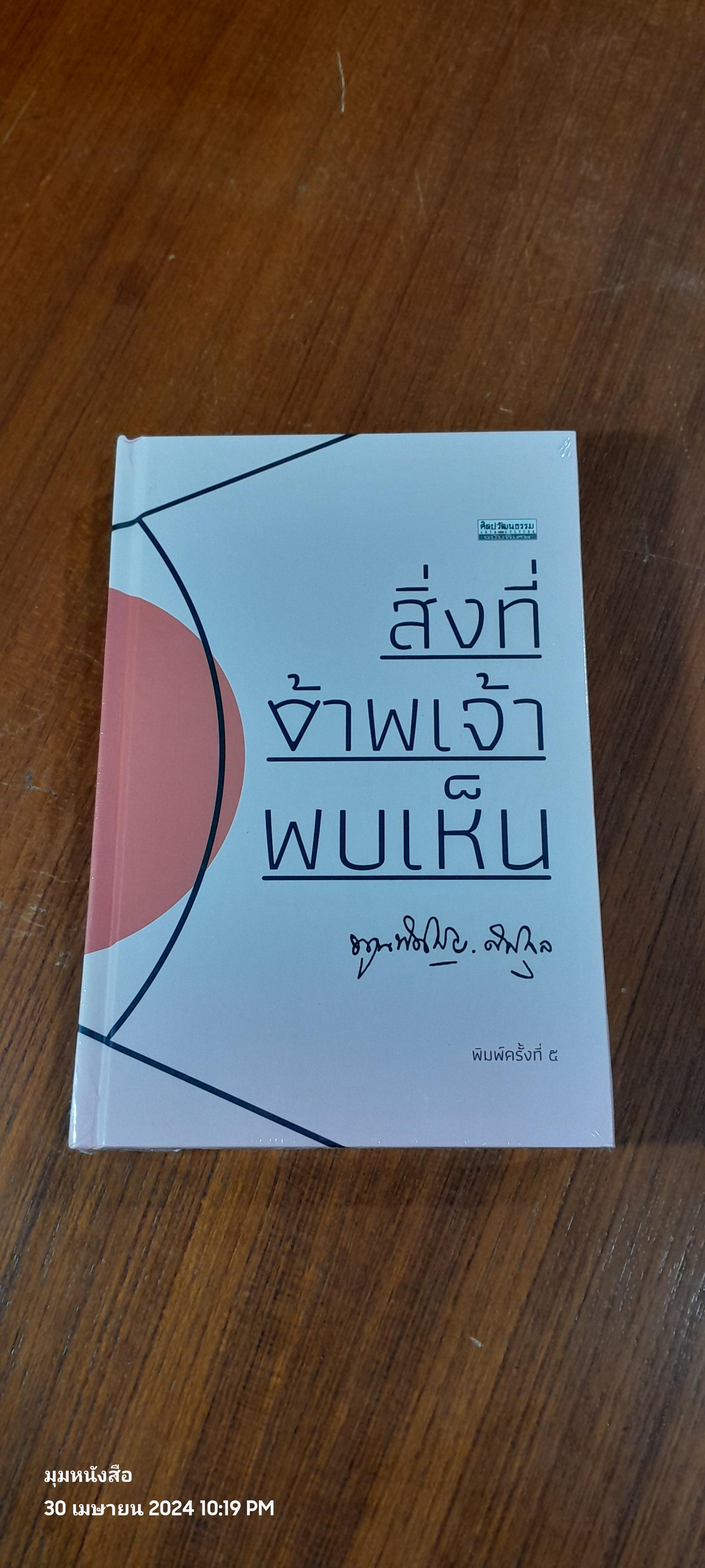 สิ่งที่ข้าพเจ้าพบเห็น / หม่อมเจ้าพูนพิศมัย ดิศกุล